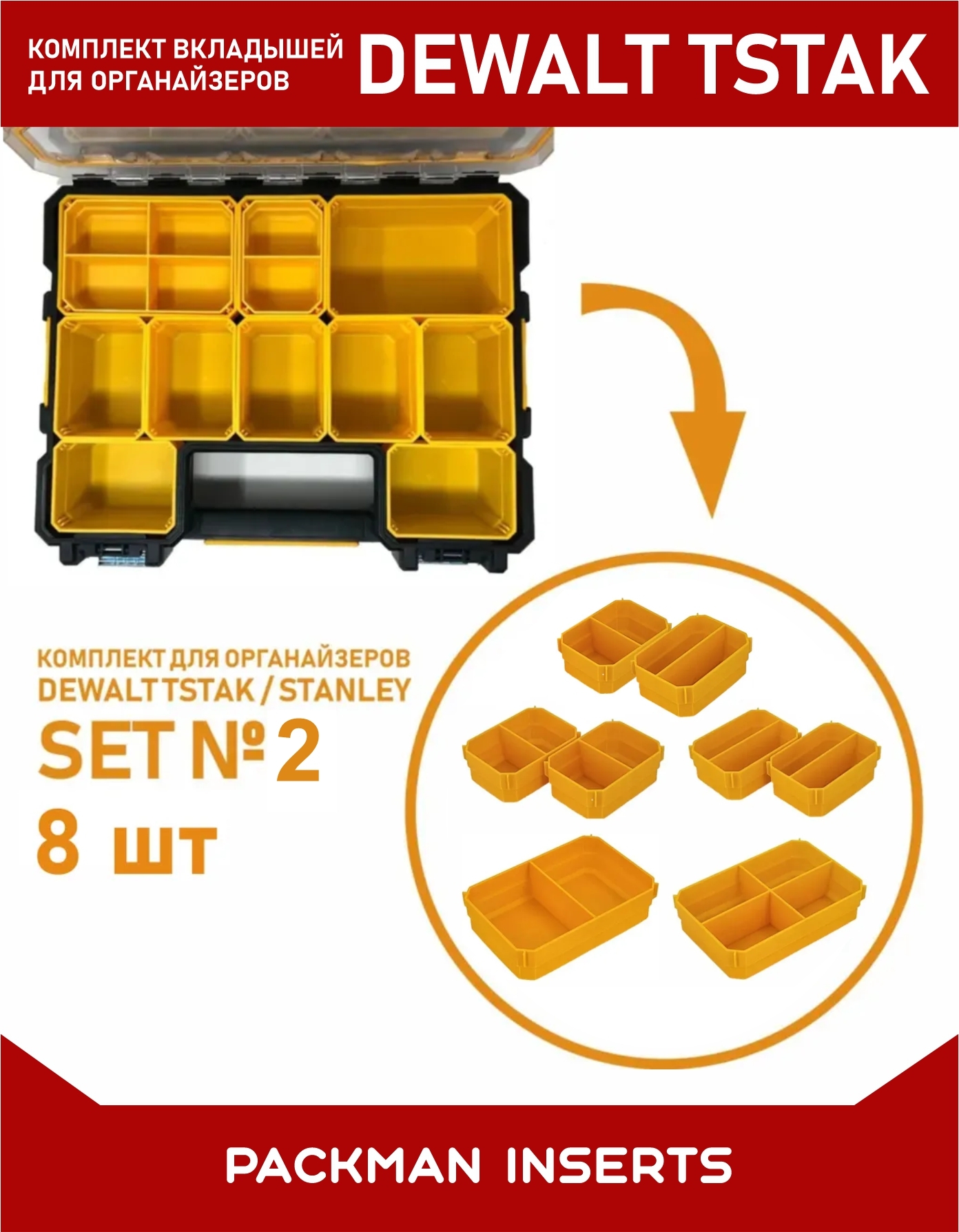 Комплект вкладышей для Dewalt TSTAK