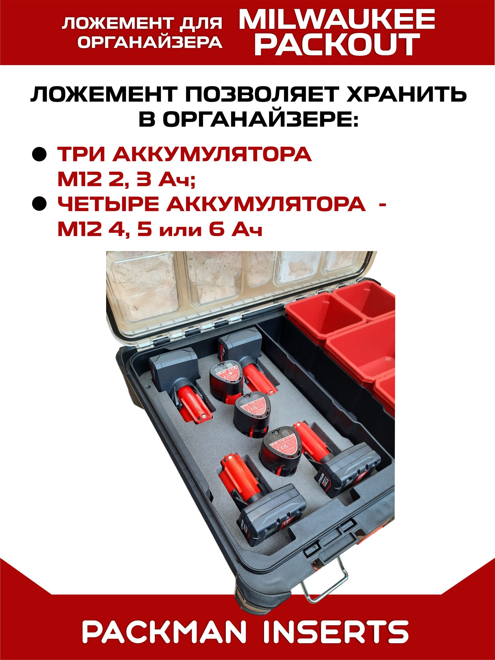 Ложемент для аккумуляторов MIKWAUKEE М12