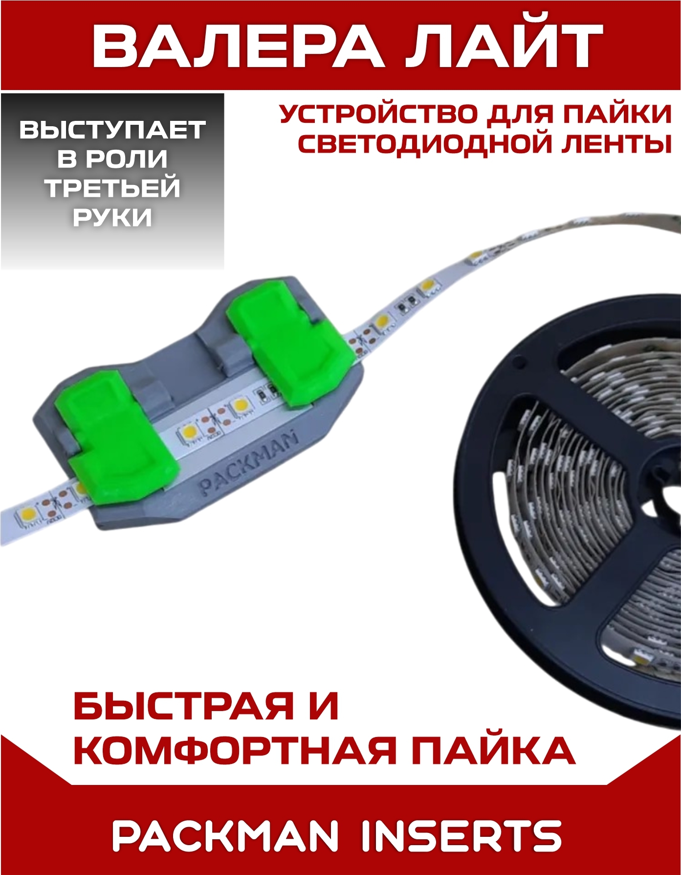 Устройство для пайки светодиодной ленты ВАЛЕРА