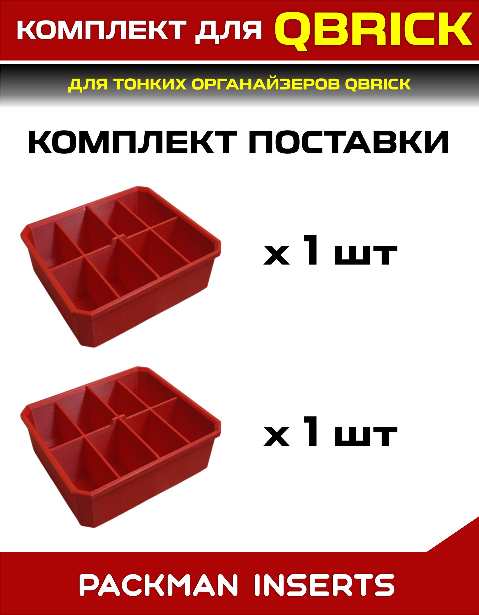 Комплект для тонких органайзеров QBRICK ONE/PRO