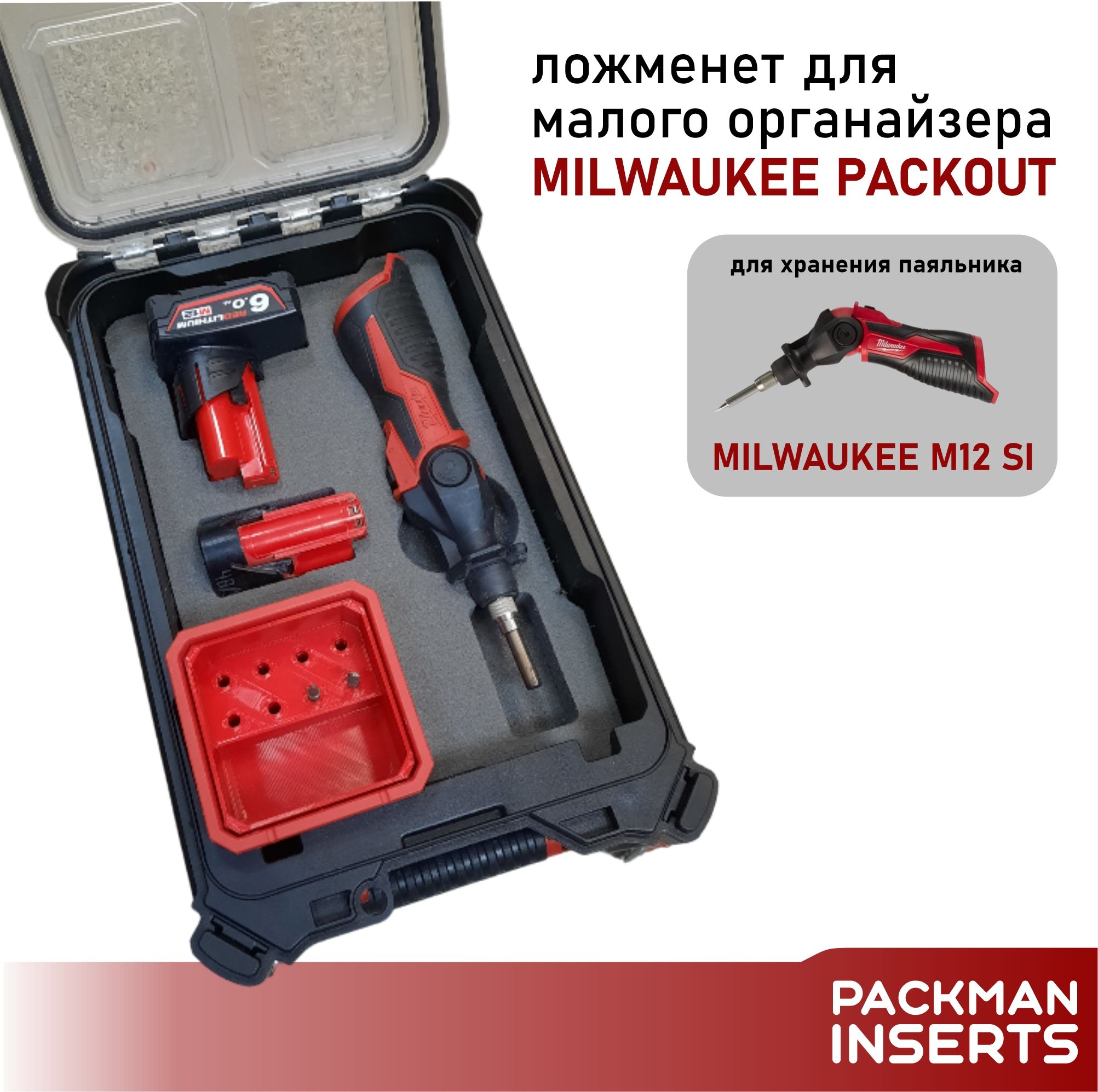 Ложемент для малого органайзера MILWAUKEE PACKOUT для хранения паяльника MILWAUKEE M12 FUEL M12 SI SET2