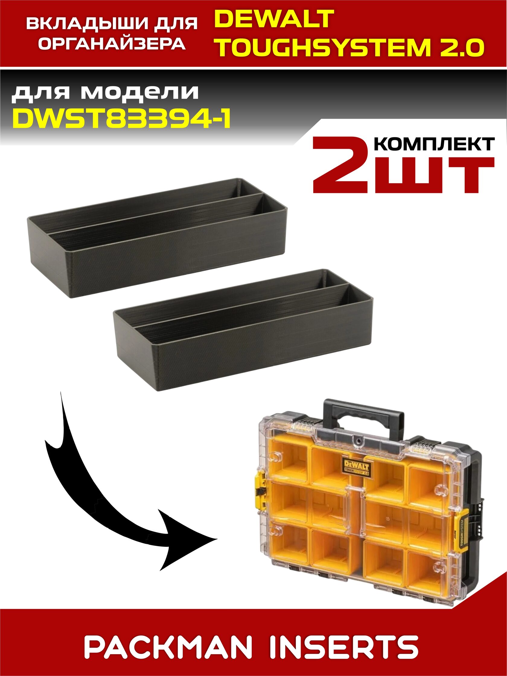 Комплект вкладышей для органайзеров DEWALT toughsystem 2.0