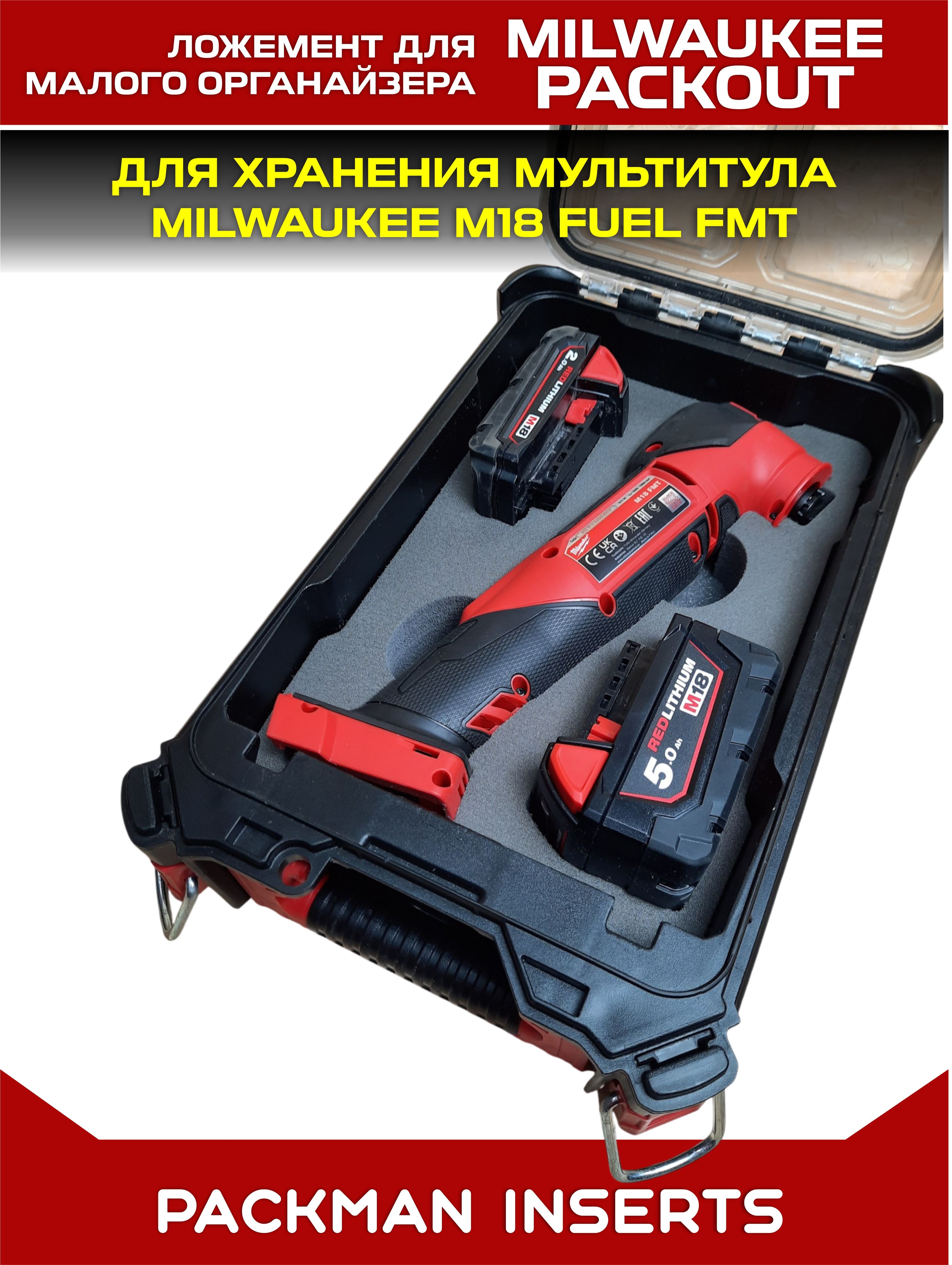 #set2 Ложемент для хранения мультитула MILWAUKEE M18 FUEL FMT