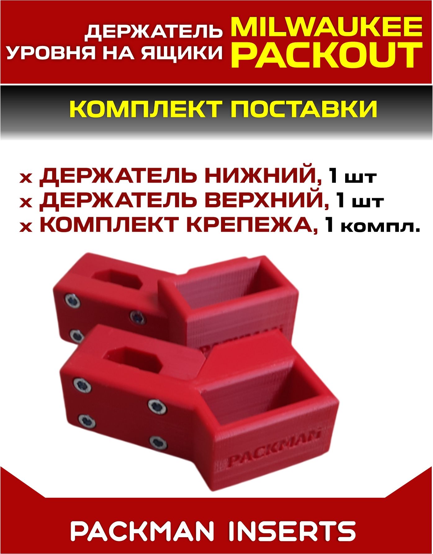 Быстросъемные держатели уровней на ящики MILWAUKEE PACKOUT SET 2