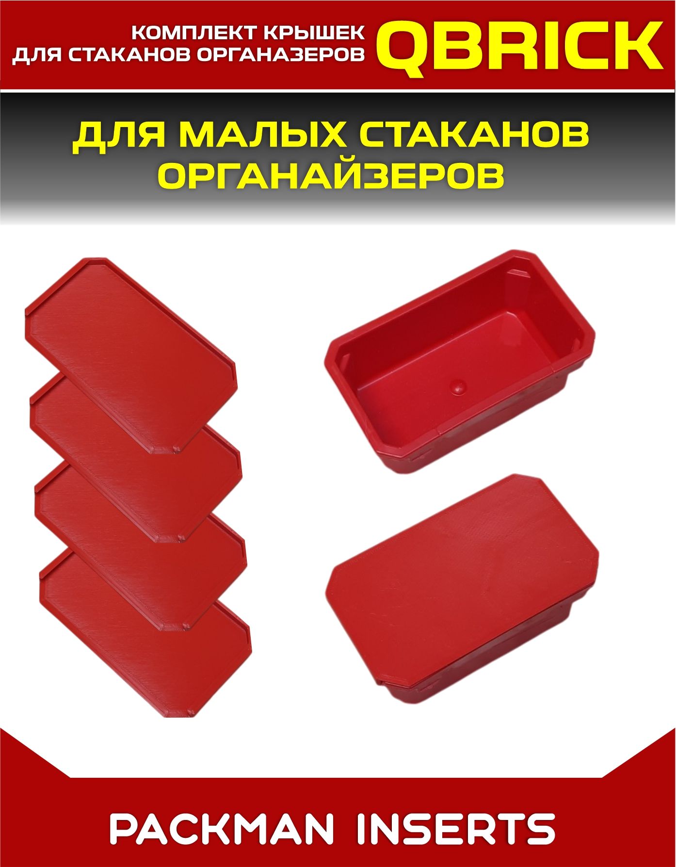 Комплект крышек для малых стаканов органайзеров QBRICK