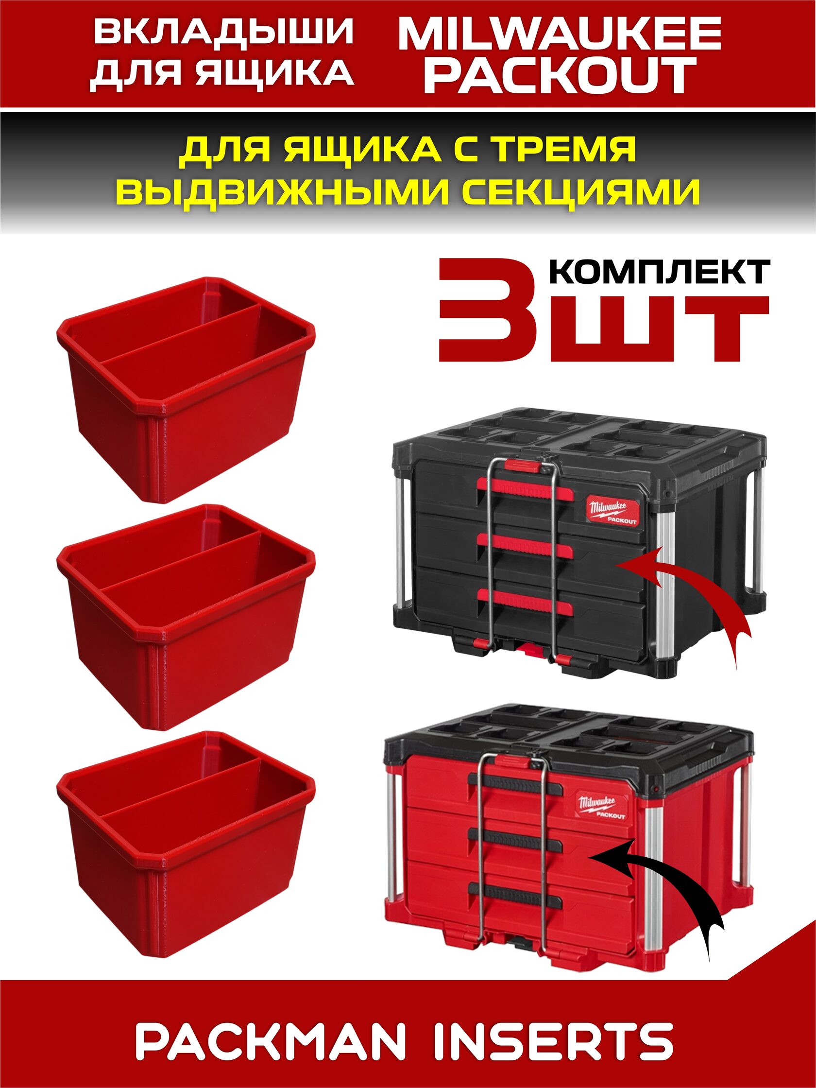 Вкладыши для Milwaukee Packout