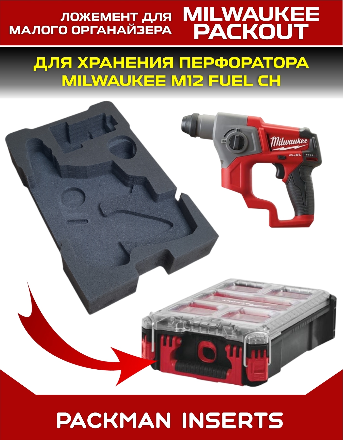 Ложемент для перфоратора MILWAUKEE M12 FUEL CH