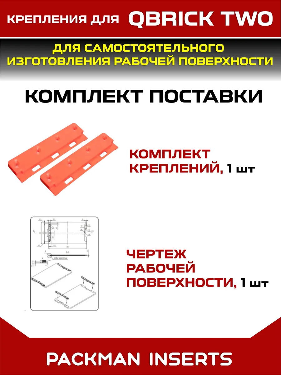 Крепления для ящиков QBRICK SYSTEM TWO