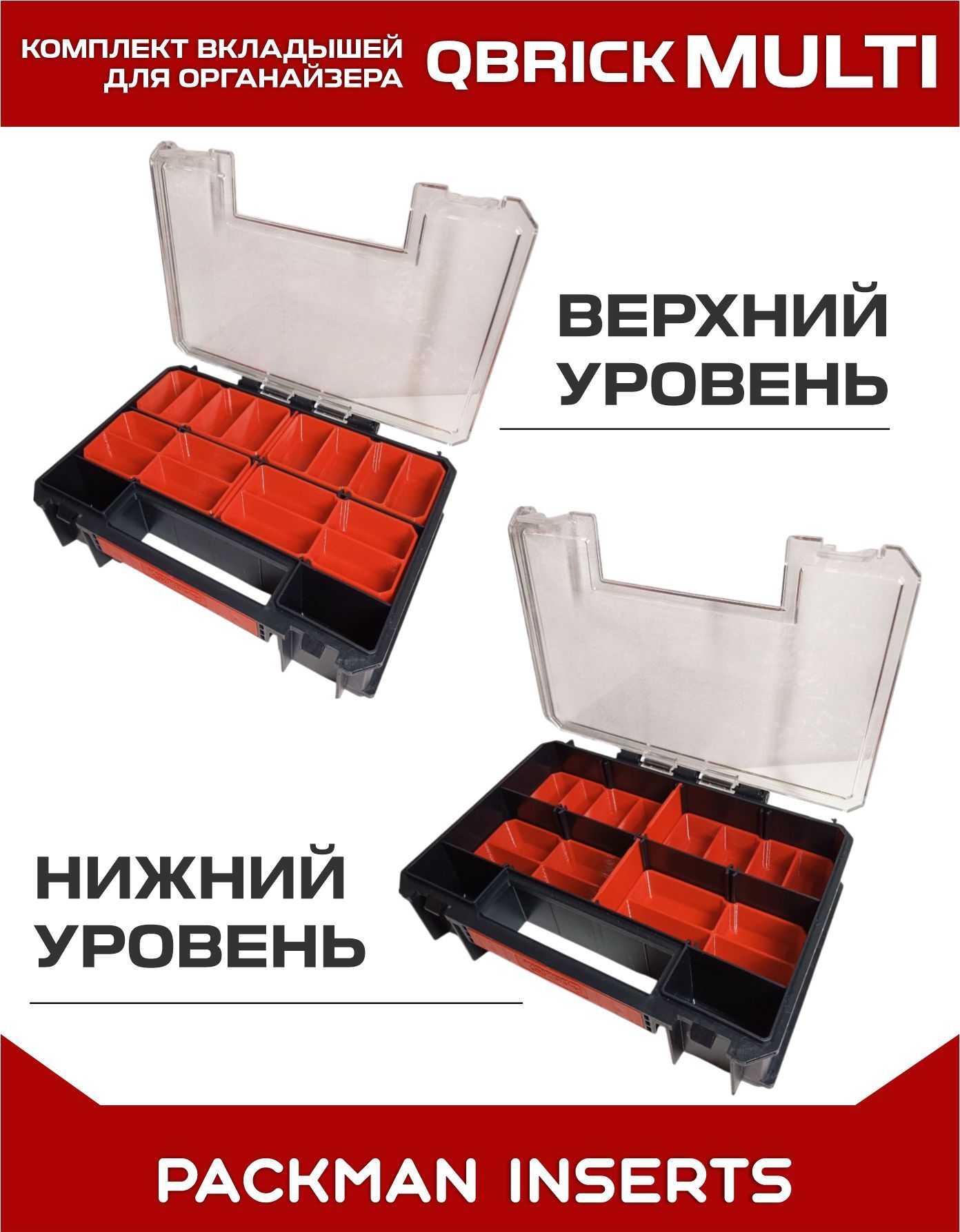 Комплект вкладышей для органайзера Qbrick System TWO Organizer Multi