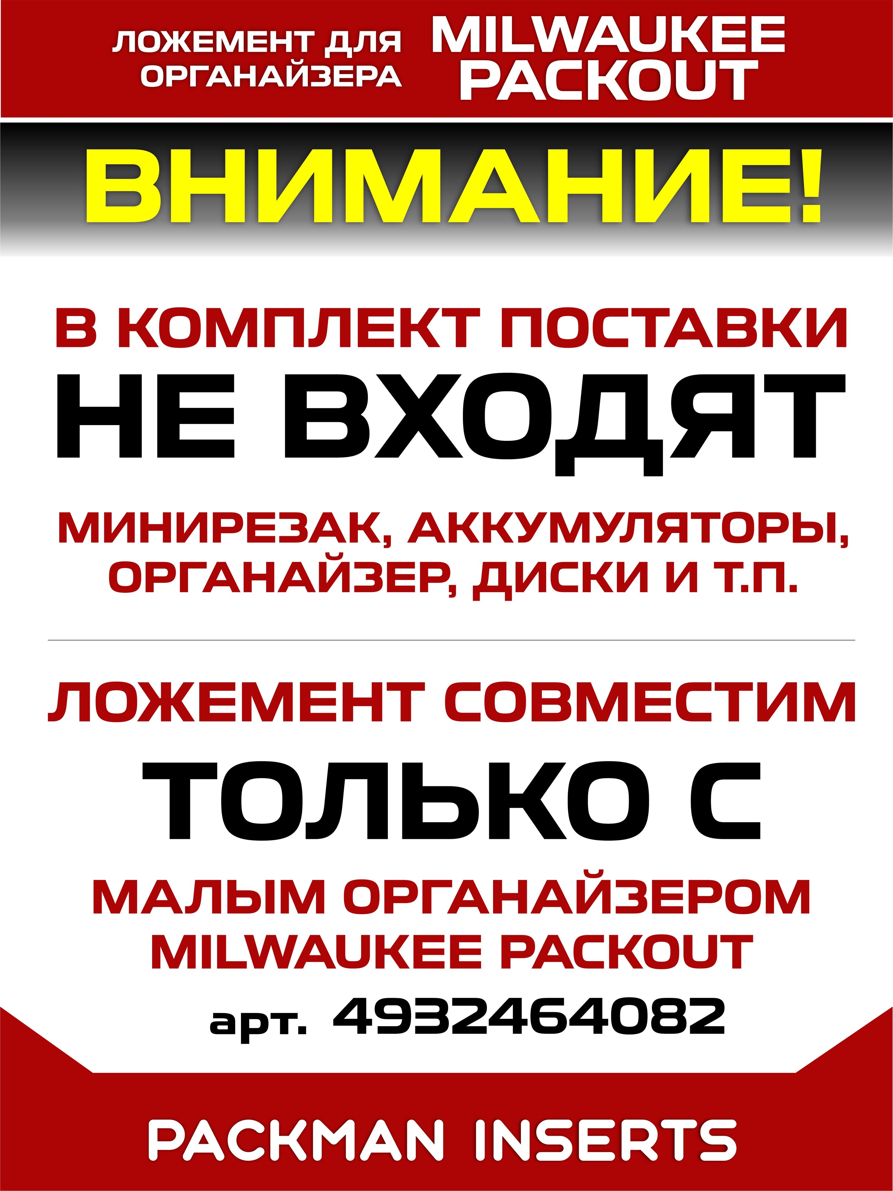 Ложемент для хранения минирезака MILWAUKEE M12 FCOT set 3