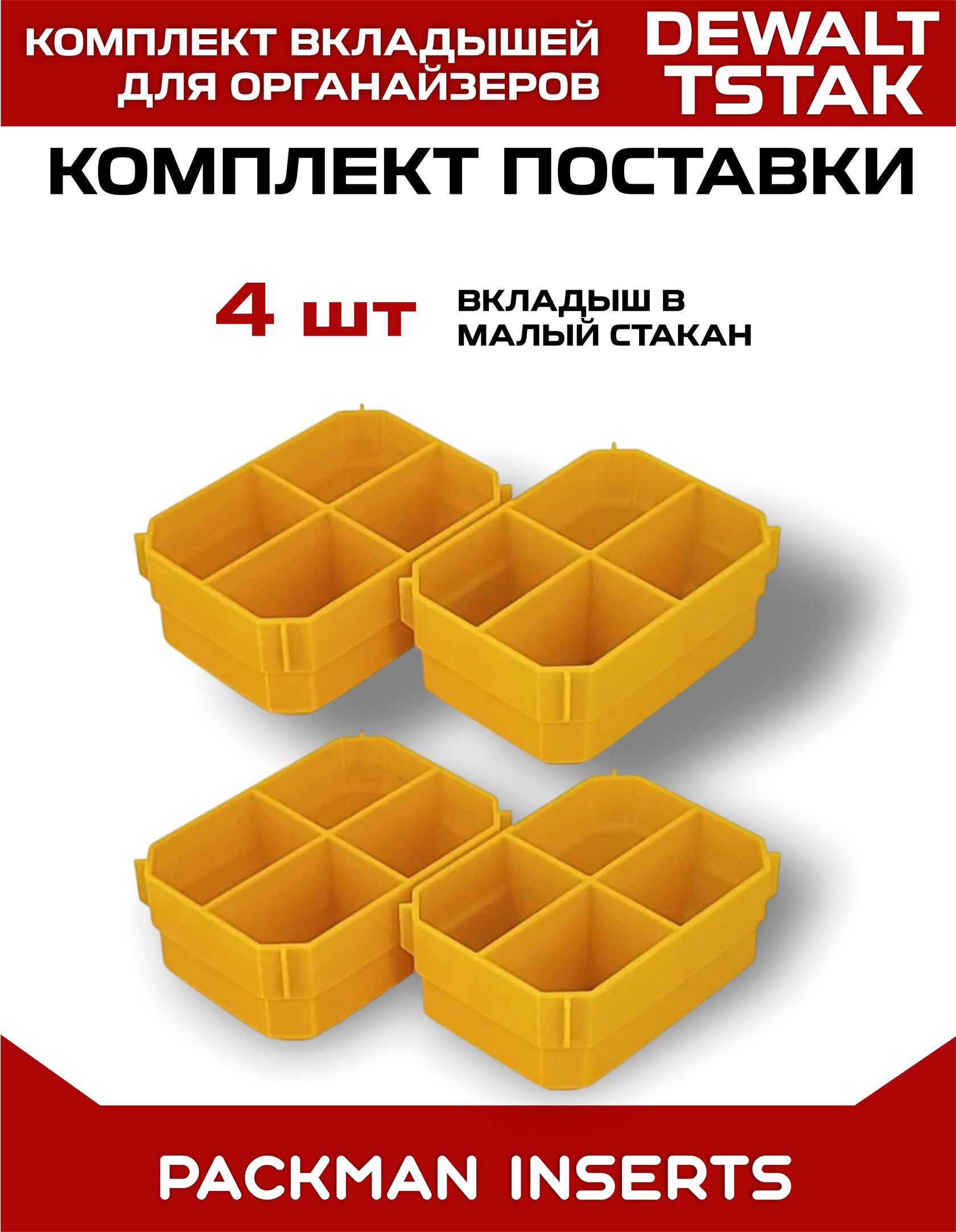 Комплект вкладышей для Dewalt TSTAK