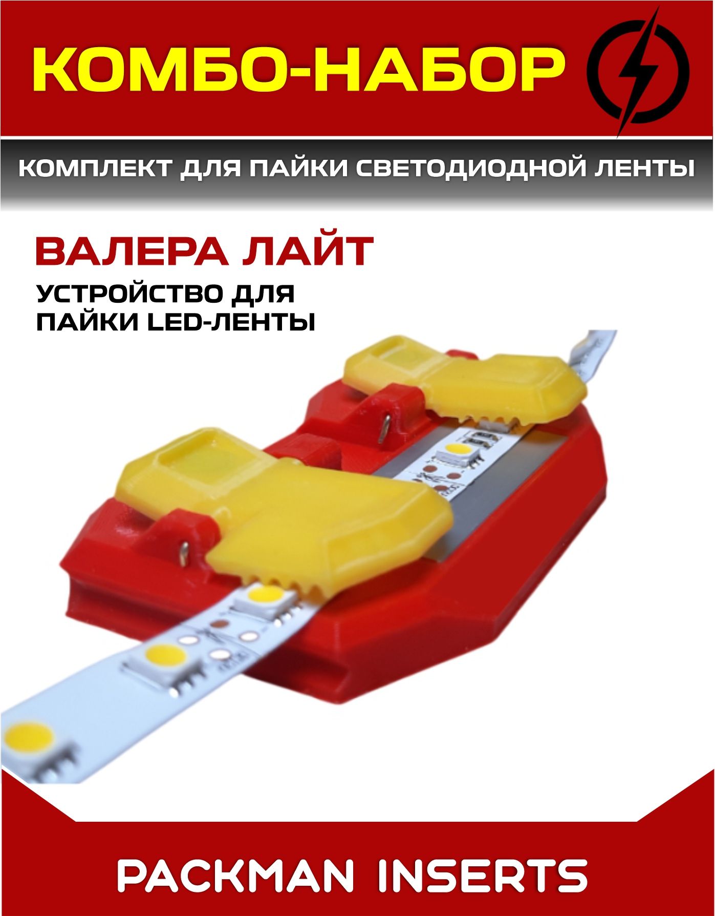 KOMБO НАБОР 1+1 Устройство для пайки светодиодной ленты "ВАЛЕРА ЛАЙТ" + Низкотемпературная паяльная паста "ПРОПЕЙ" (183 С)