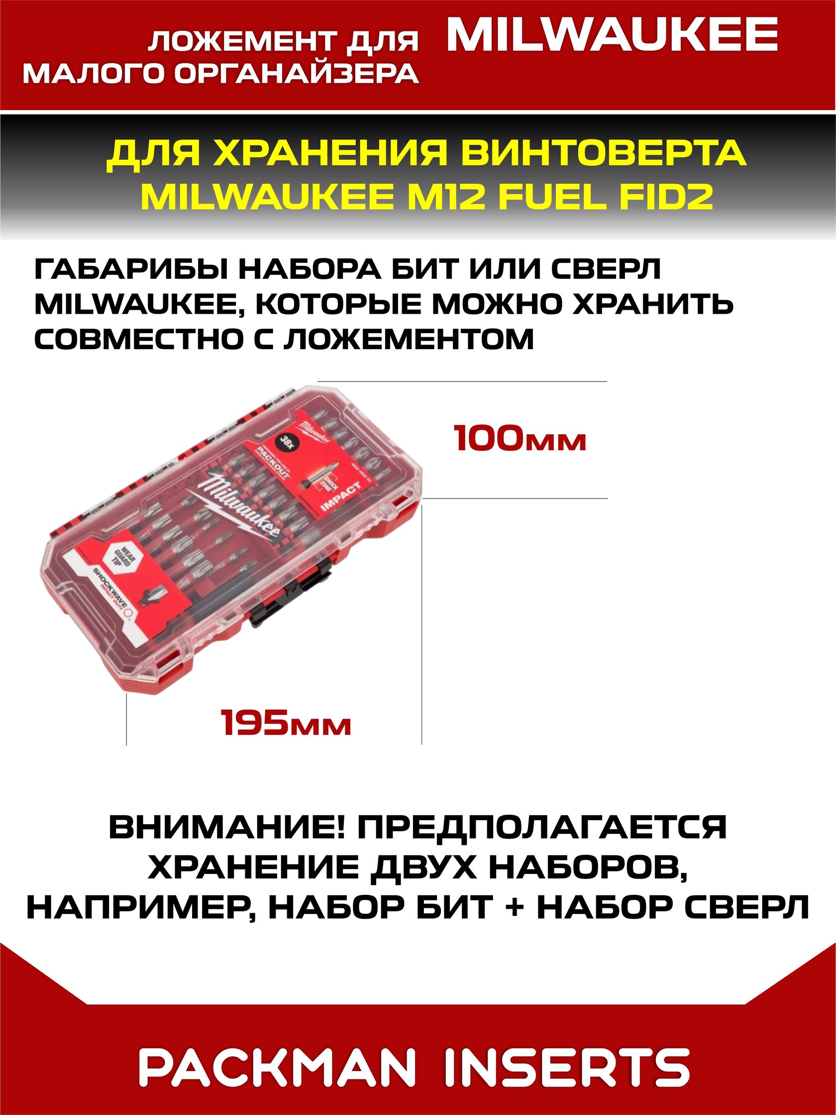 Ложемент для винтоверта MILWAUKEE M12 FUEL FID2