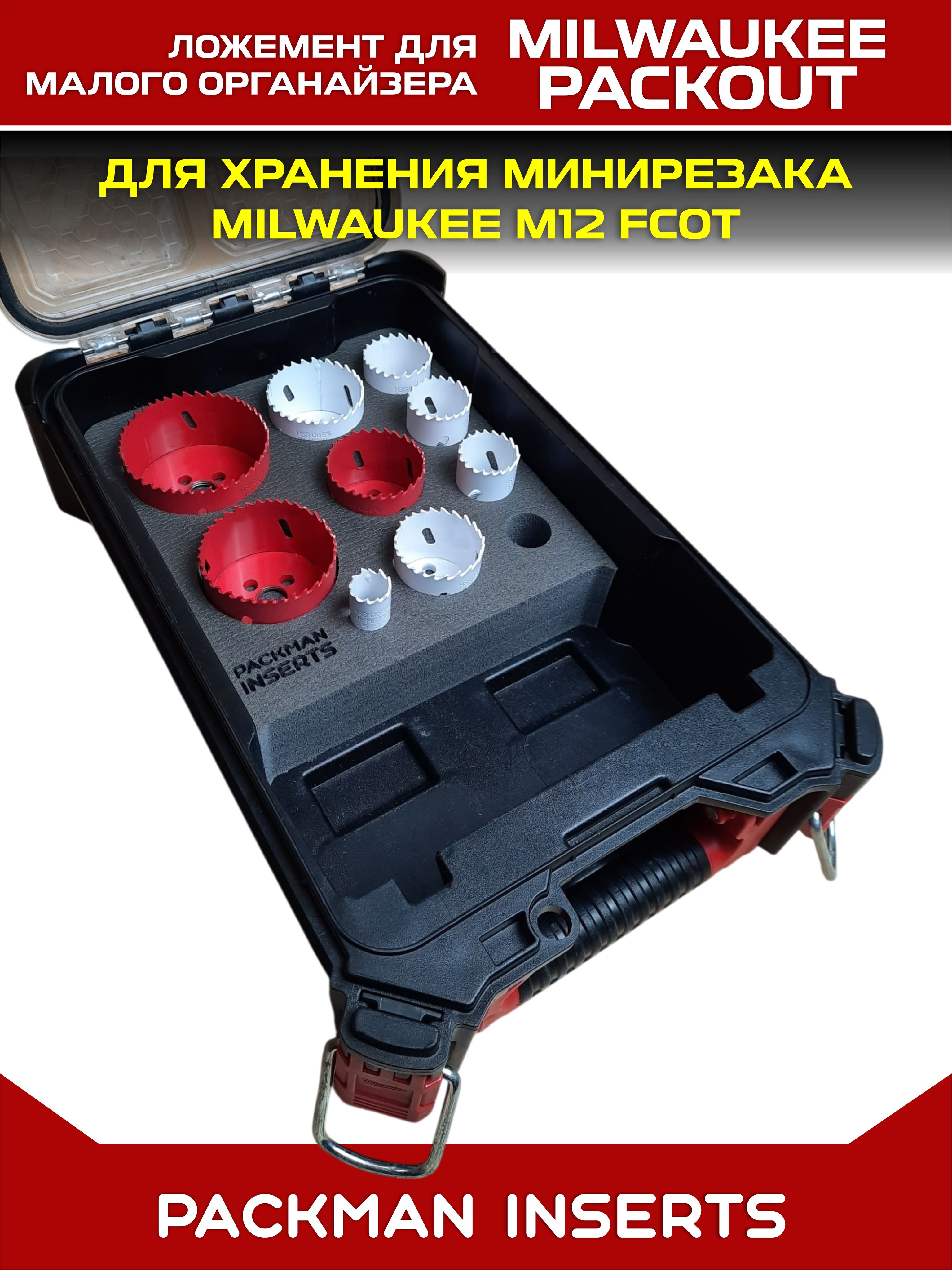 Ложемент для хранения коронок BI-METAL в малом органайзере MILWAUKEE PACKOUT