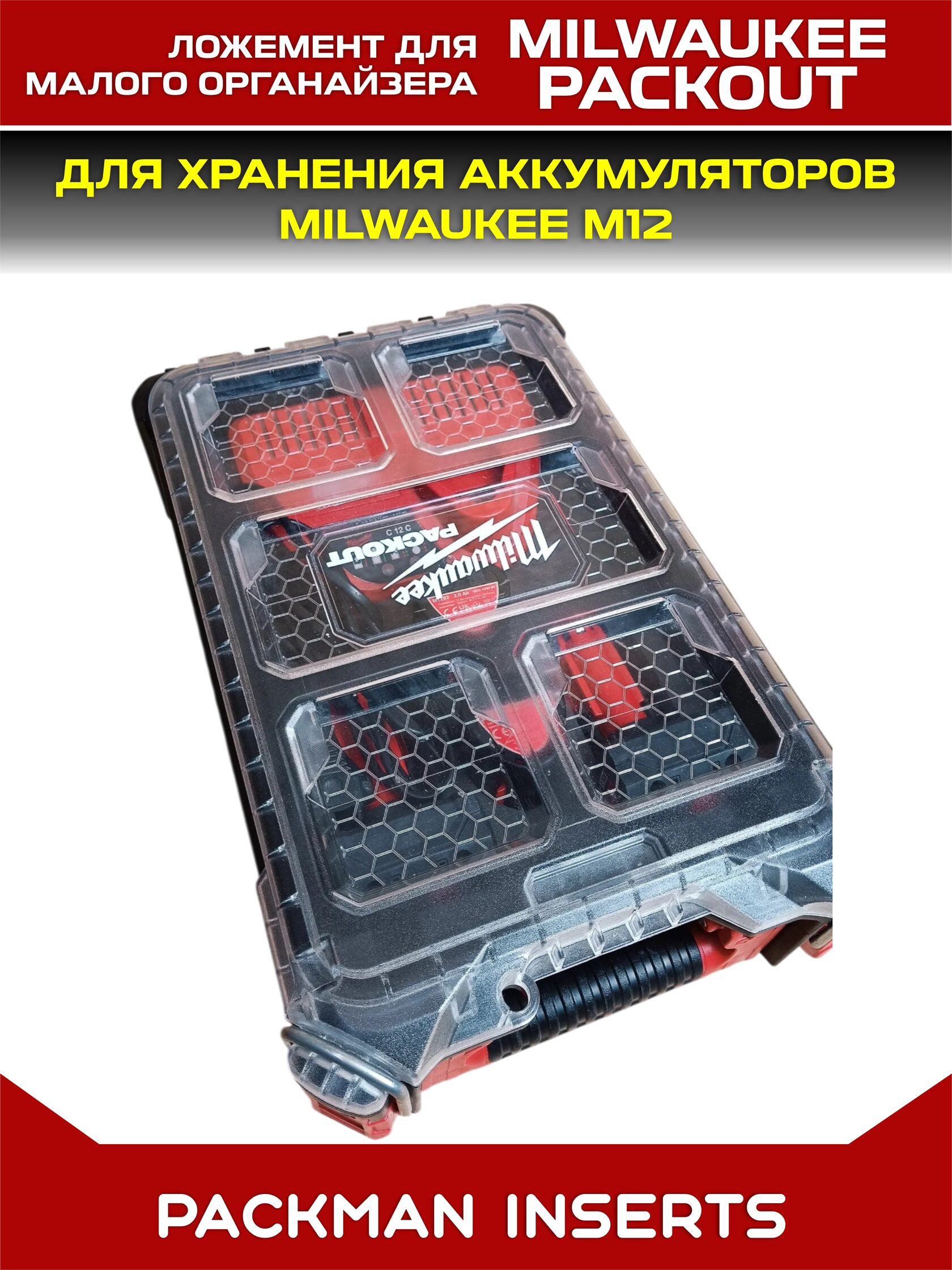 Ложемент для аккумуляторов MIKWAUKEE М12