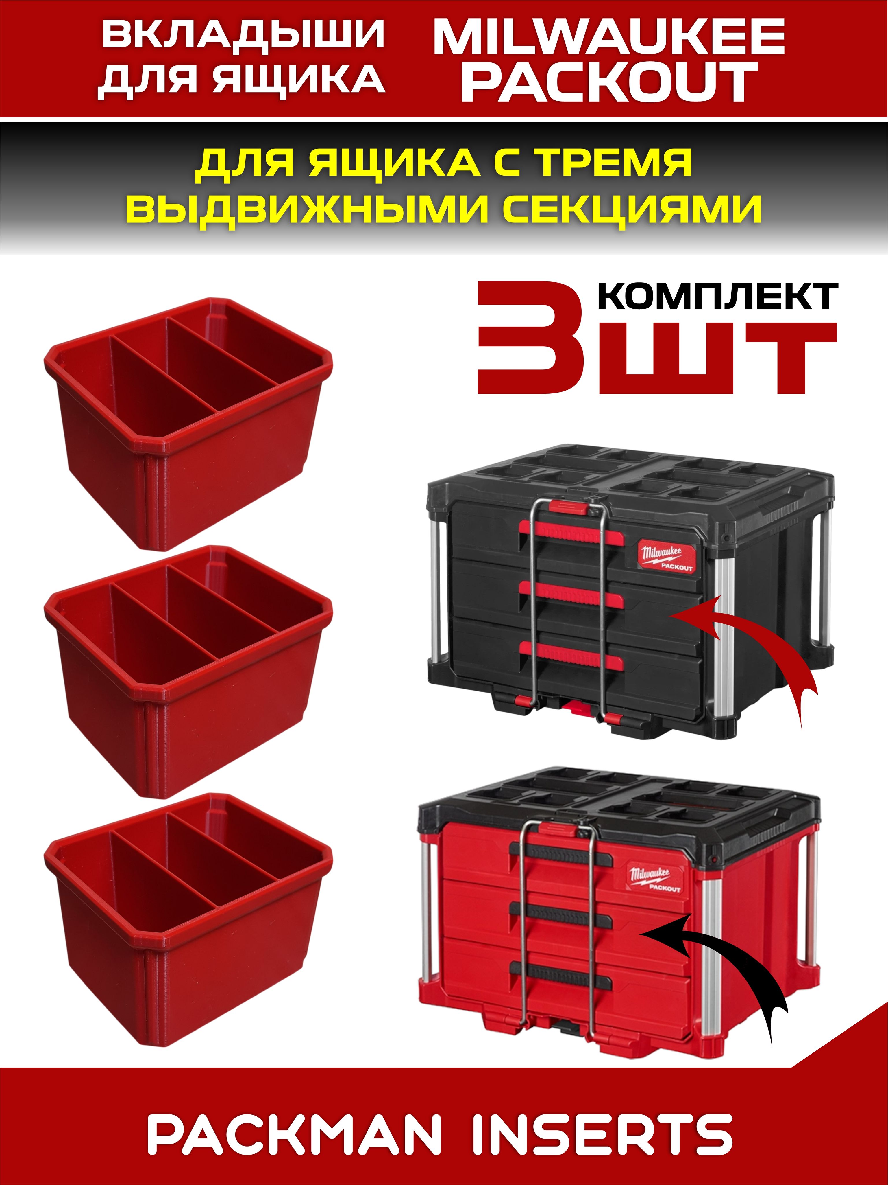 #se3 Вкладыши для ящика с тремя выдвижными секциями MILWAUKEE PACKOUT