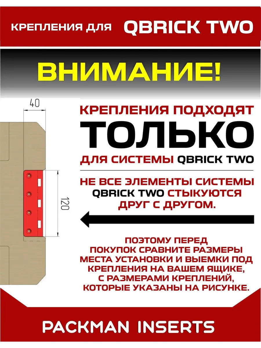 Крепления для ящиков QBRICK SYSTEM TWO