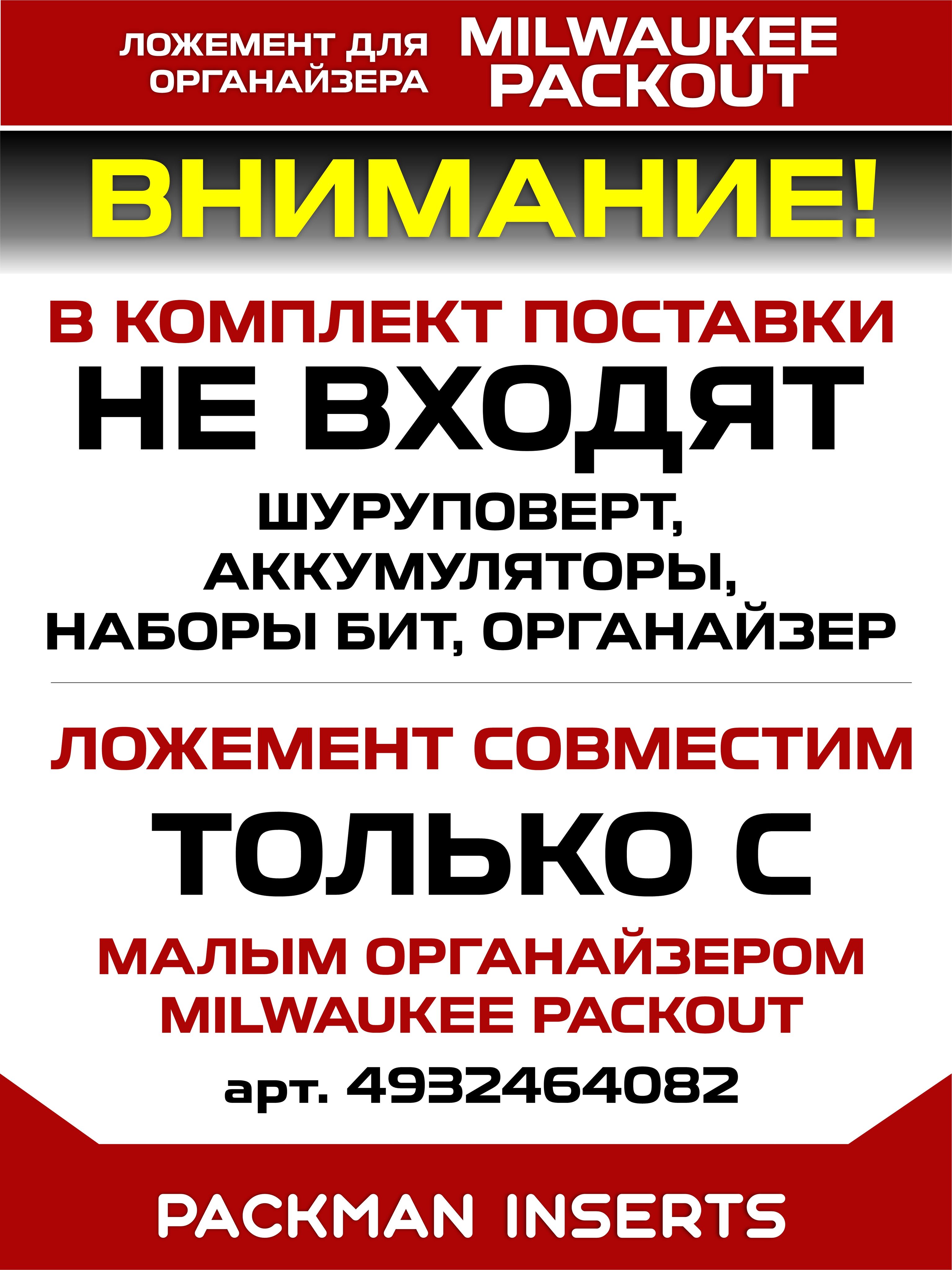 #set2 Ложемент для хранения шуруповерта и винтоверта MILWAUKEE M12 в большом органайзере PACKOUT