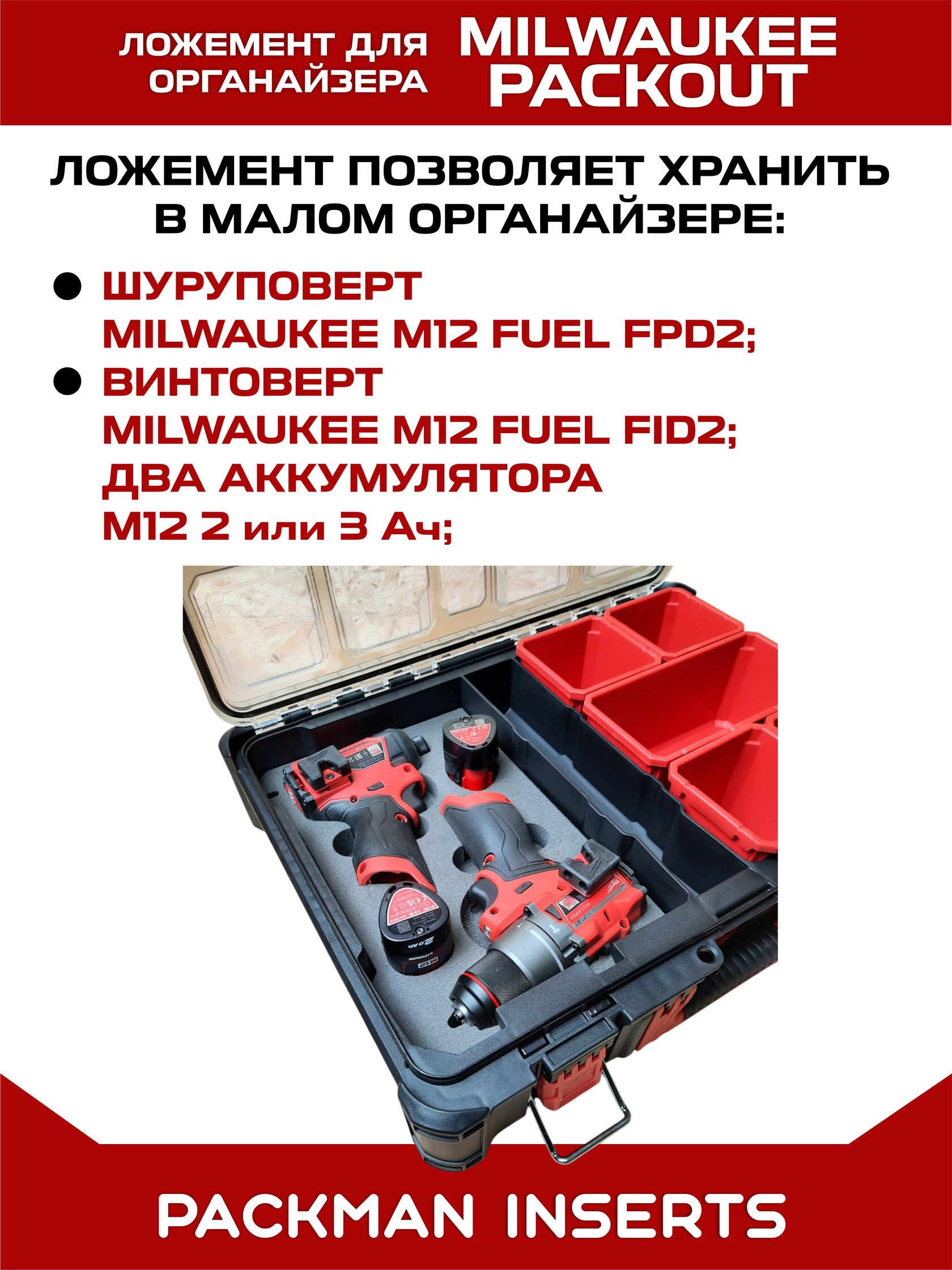 Ложемент для шуруповерта и винтоверта MILWAUKEE M12