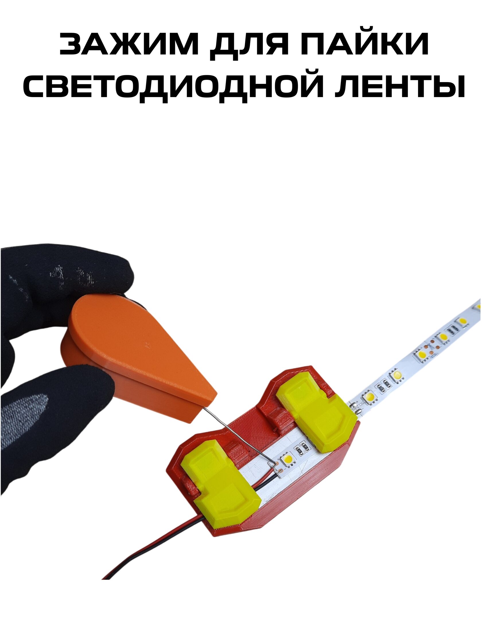 Устройство для пайки светодиодной (led) ленты