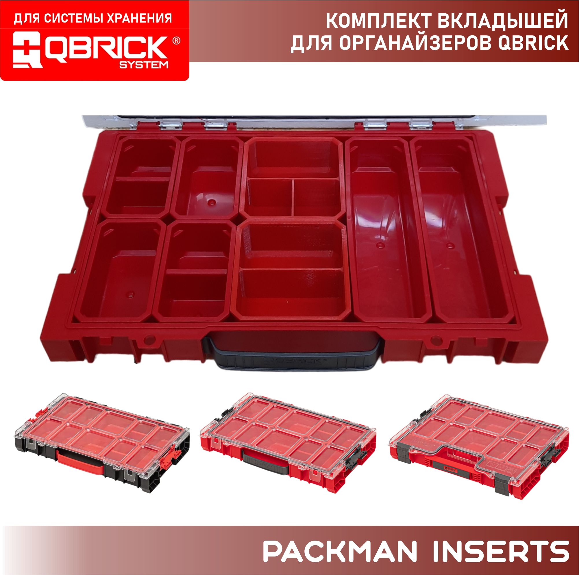 Комплект вкладышей для органайзеров QBRICK SET#19