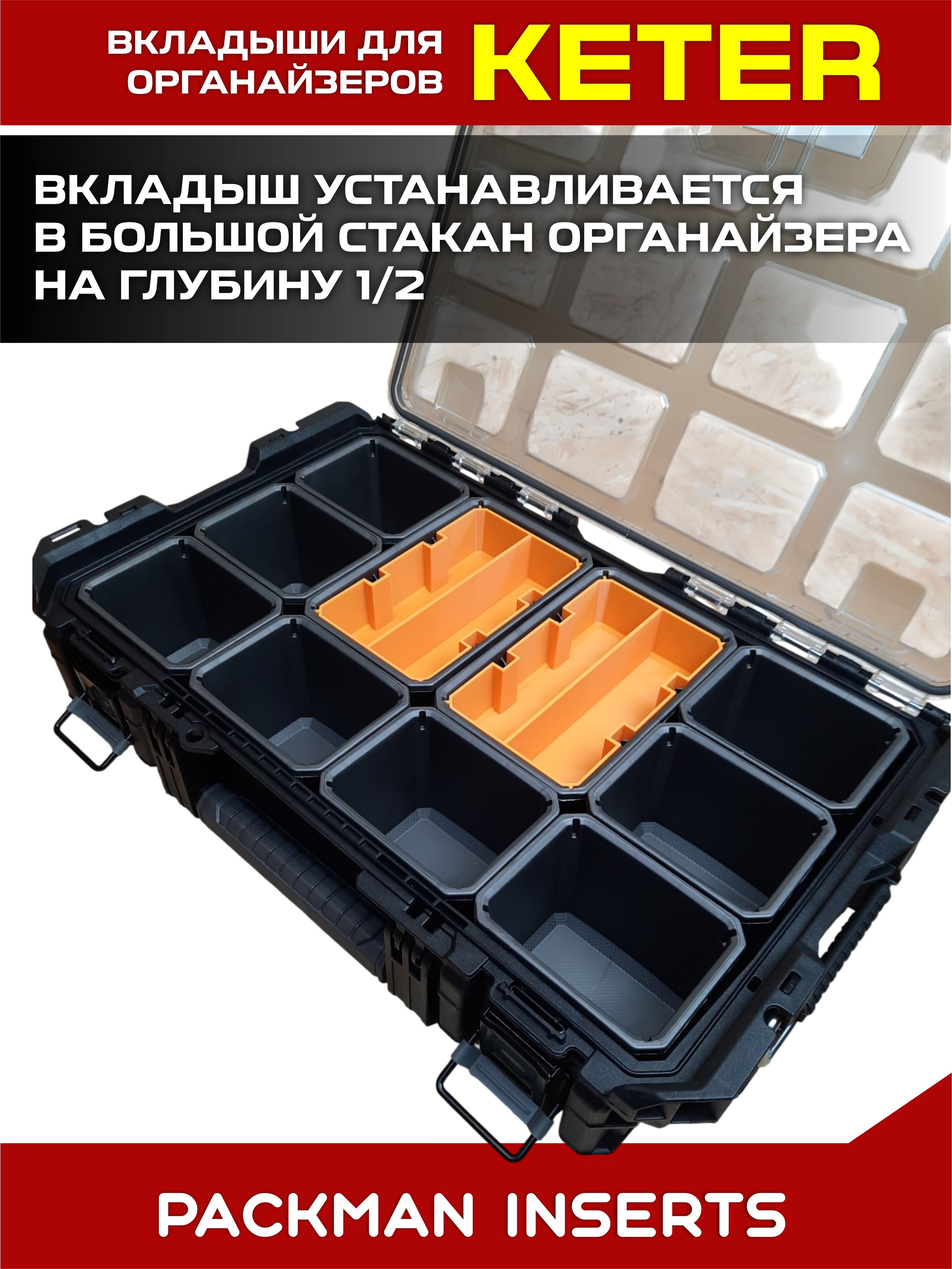 set#5 Комплект вкладышей для органайзера KETER
