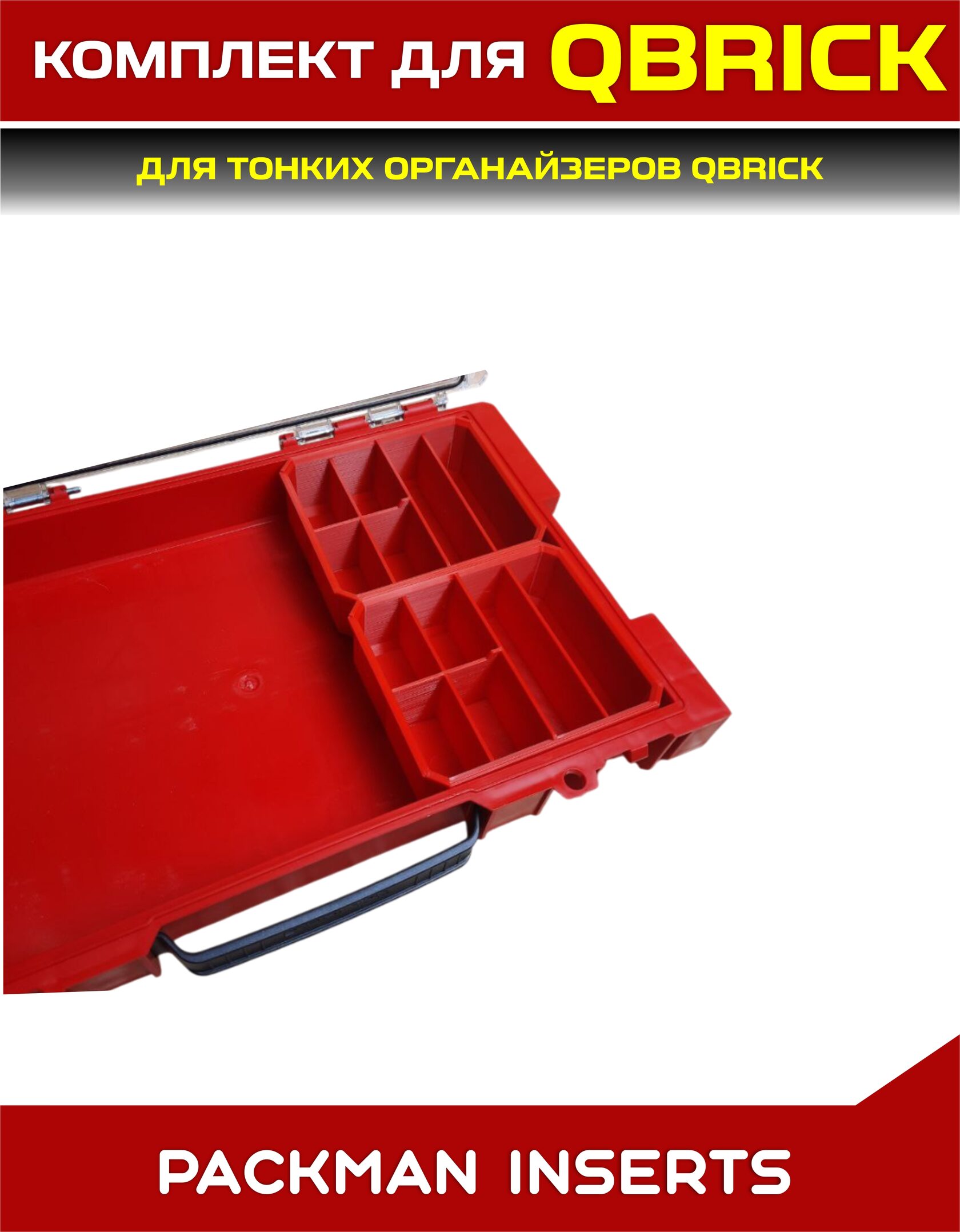 Комплект для тонких органайзеров QBRICK ONE/PRO