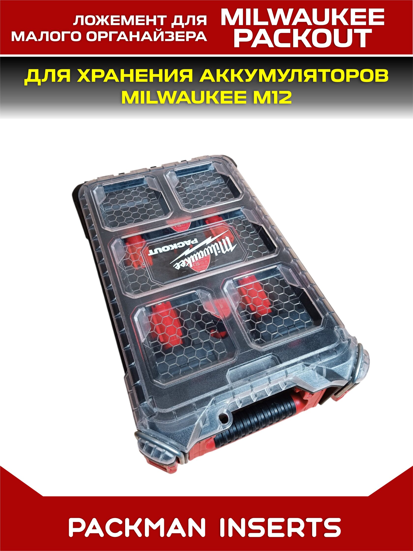 Ложемент для аккумуляторов MIKWAUKEE М12