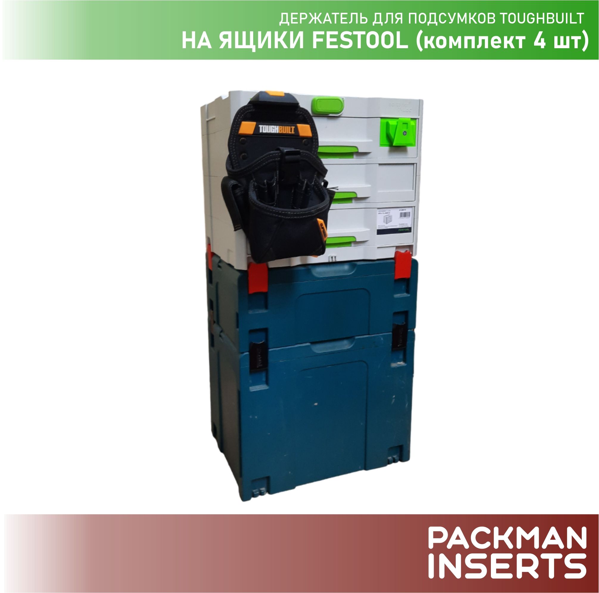 Держатель для подсумков TOUGHBUILT на ящики FESTOOL (4 шт)