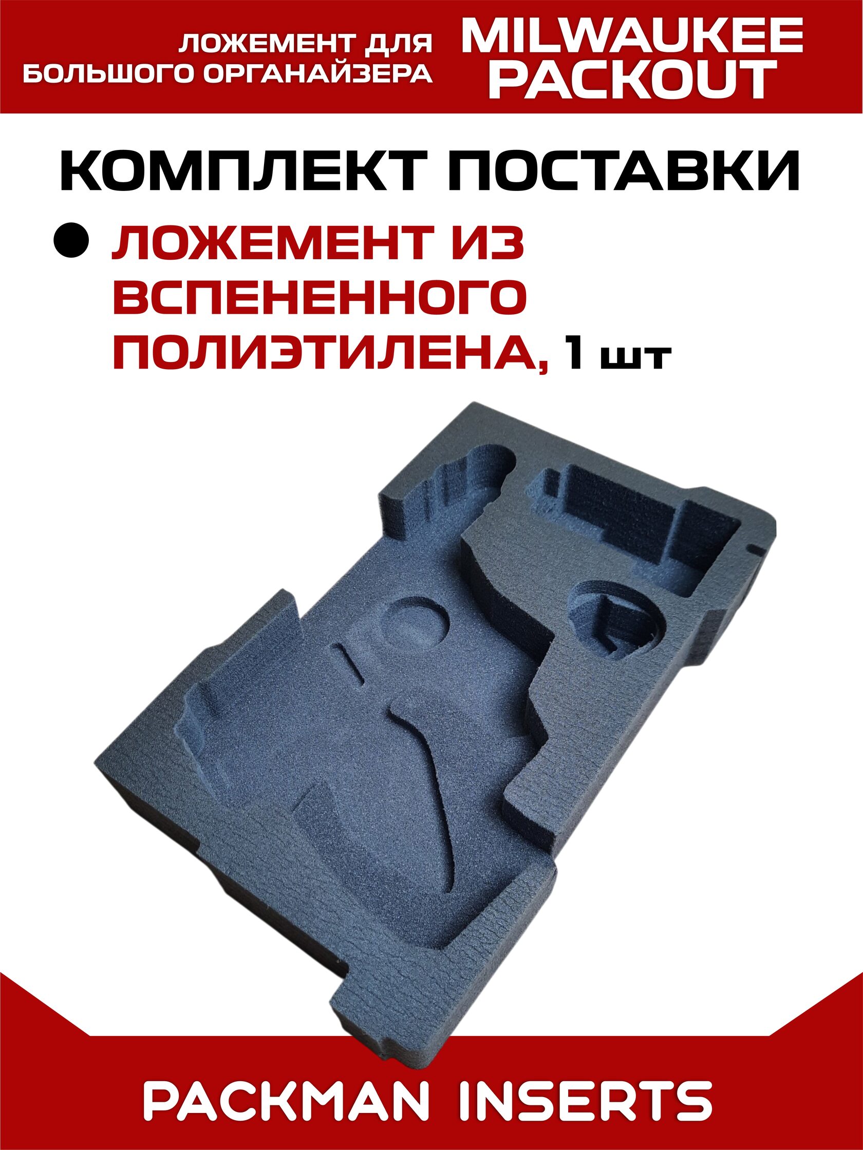 Ложемент для перфоратора MILWAUKEE M12 FUEL CH