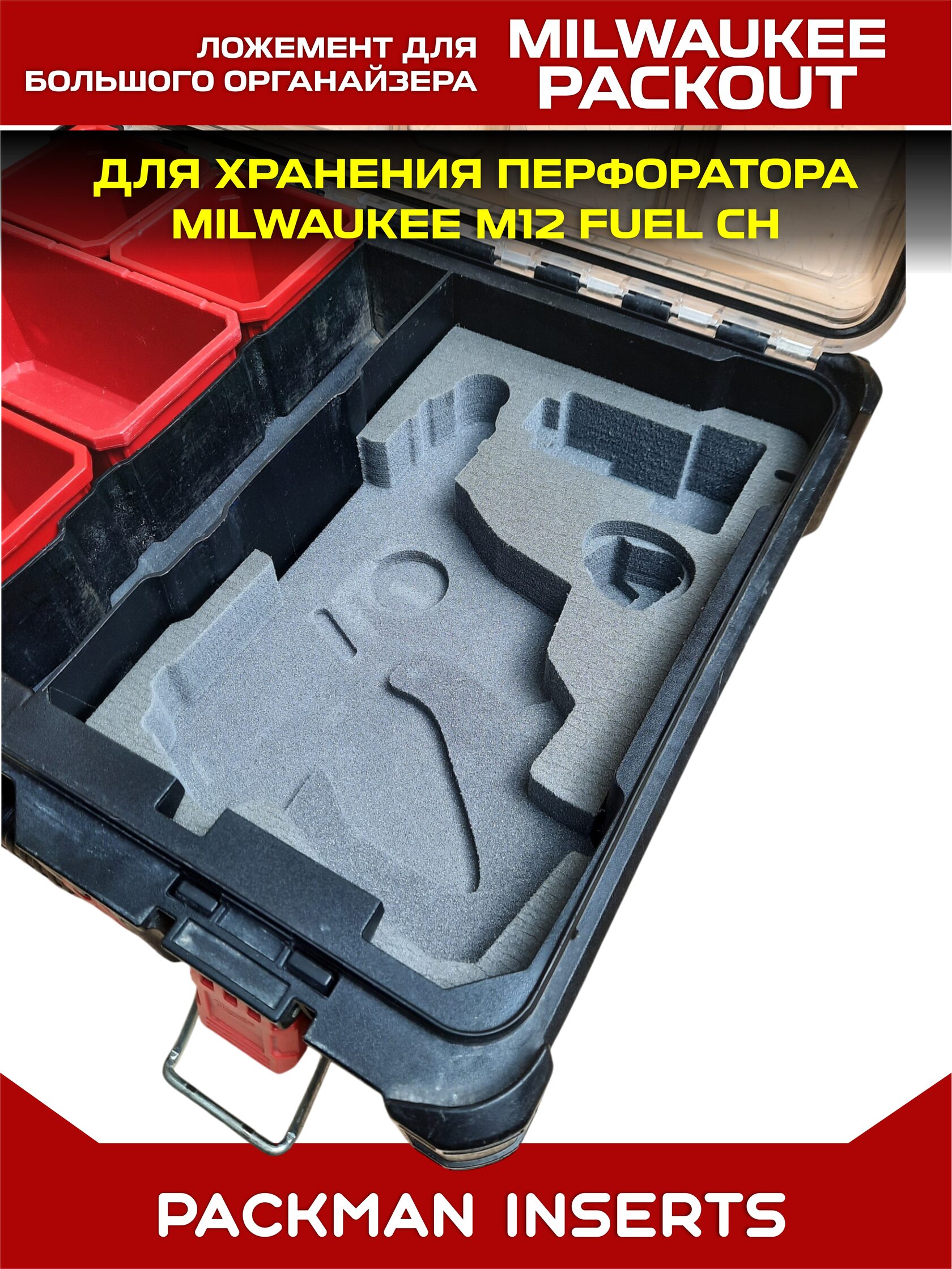 Ложемент для перфоратора MILWAUKEE M12 FUEL CH