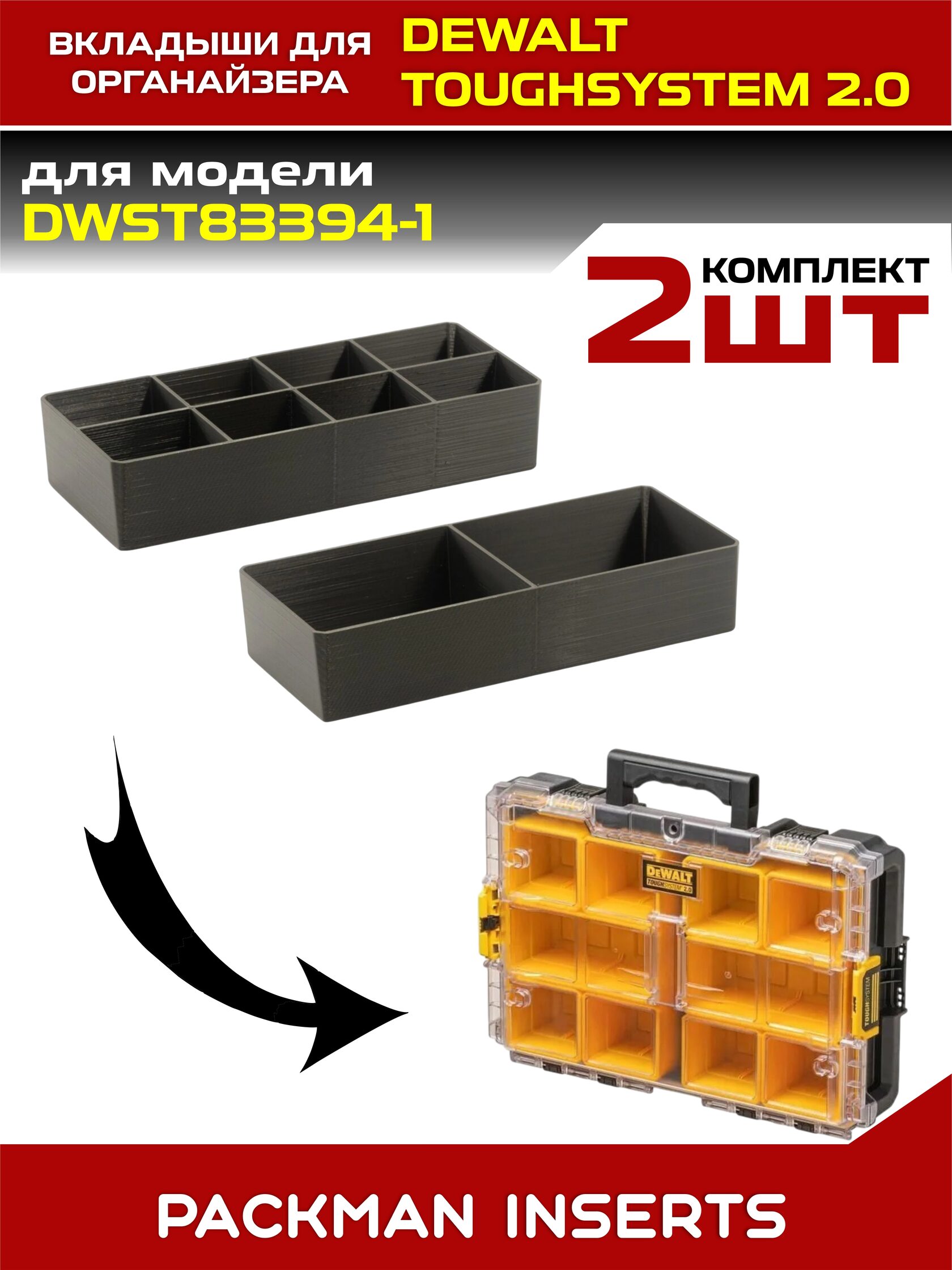 Комплект вкладышей для органайзеров DEWALT toughsystem 2.0