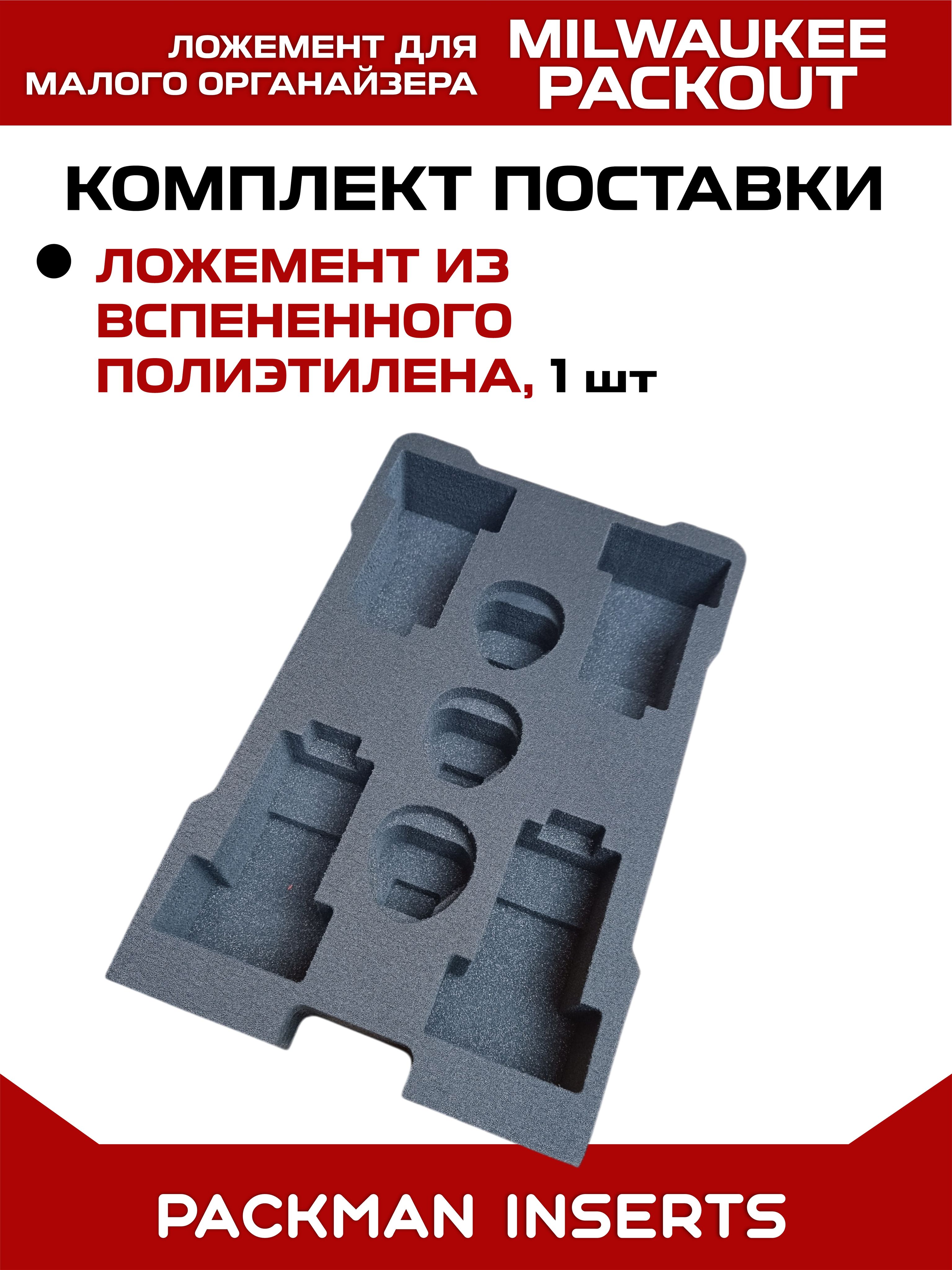 #set2 Ложемент для хранения аккумуляторов М12 в малом органайзере MILWAUKEE PACKOUT