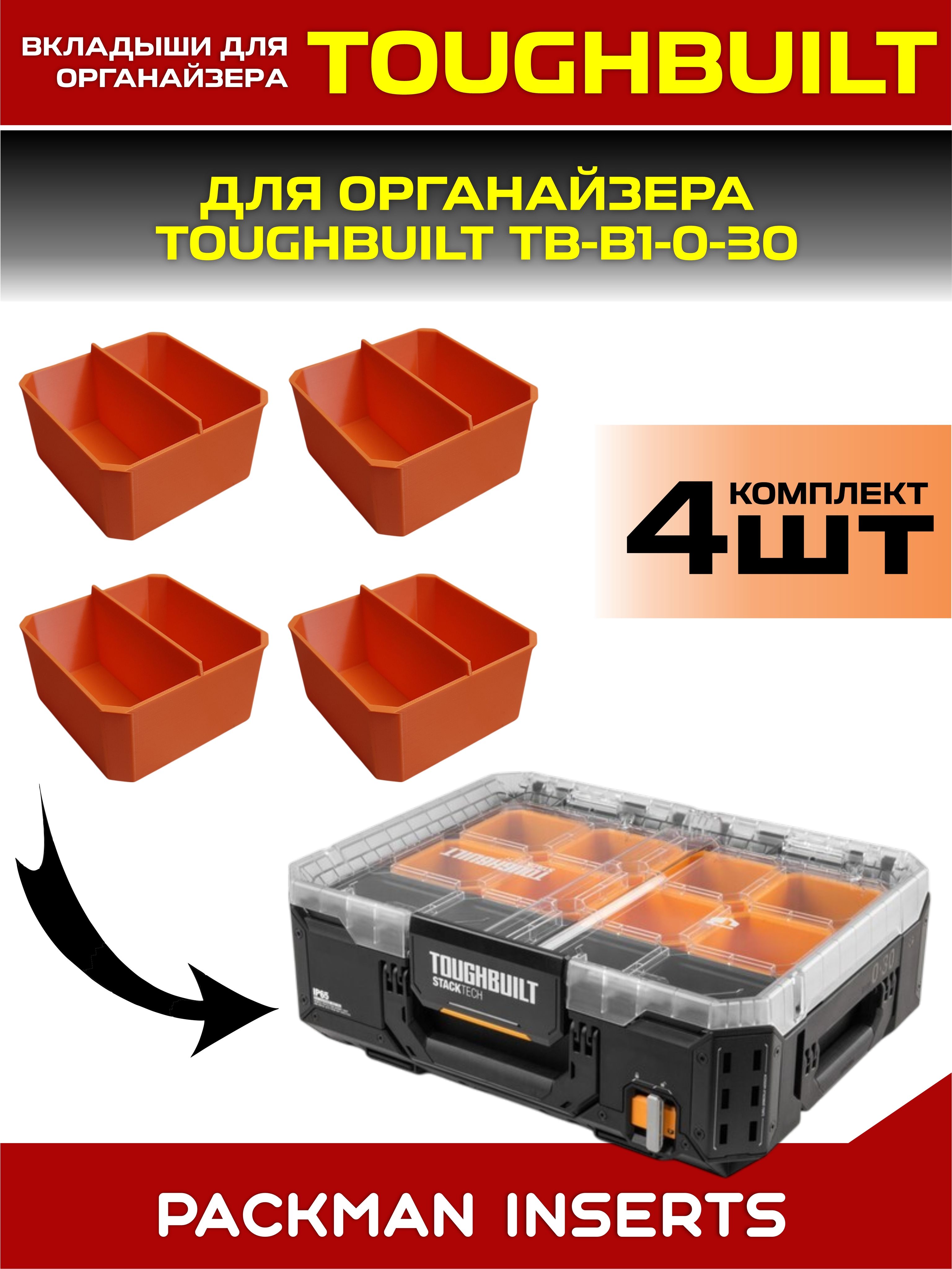 set#2 Комплект вкладышей для органайзера TOUGHBUILT TB-B1-0-30