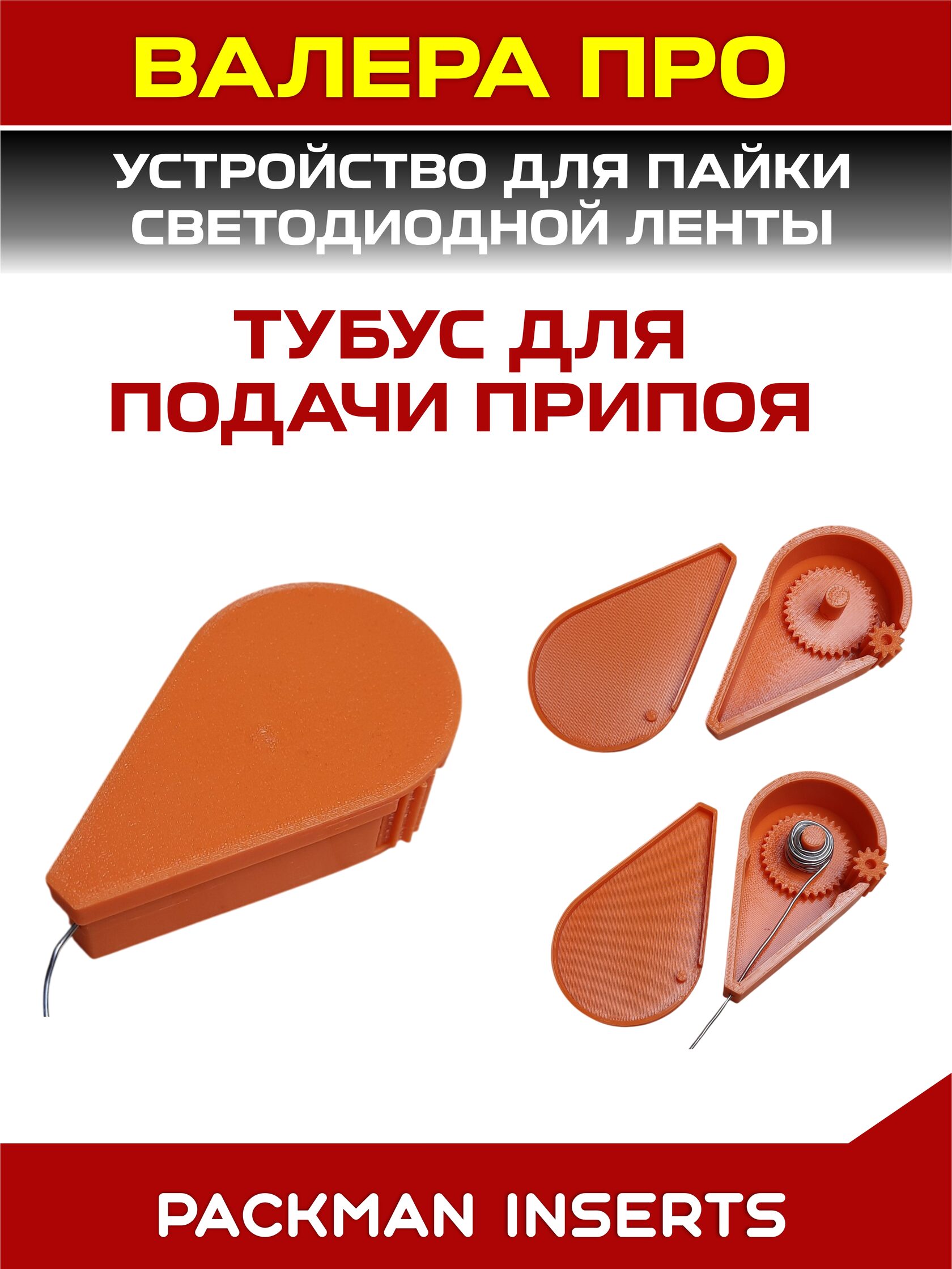 Устройство для пайки светодиодной ленты ВАЛЕРА