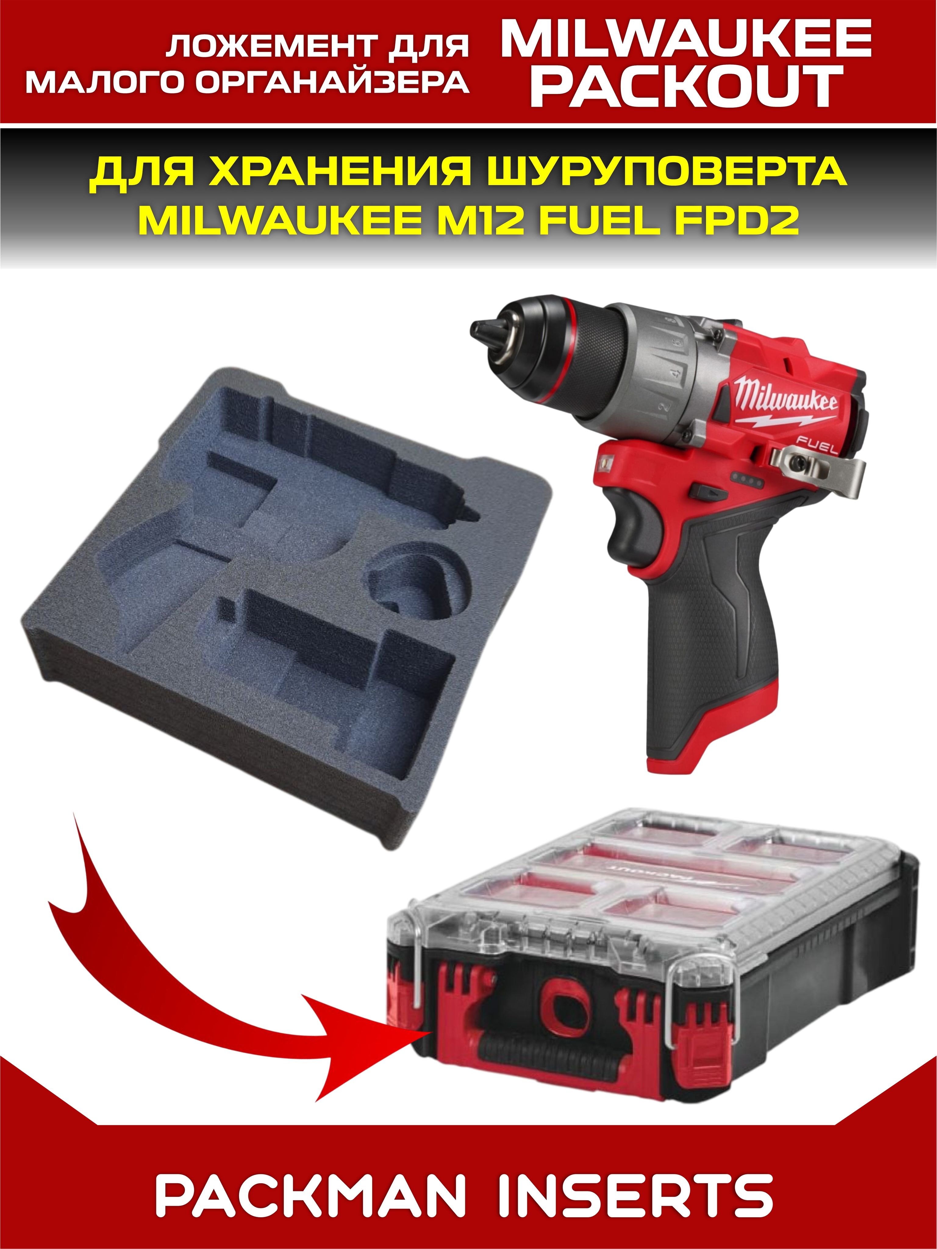 Ложемент для хранения шуруповерта MILWAUKEE M12 FUEL FPD2 в малом органайзере MILWAUKEE PACKOUT