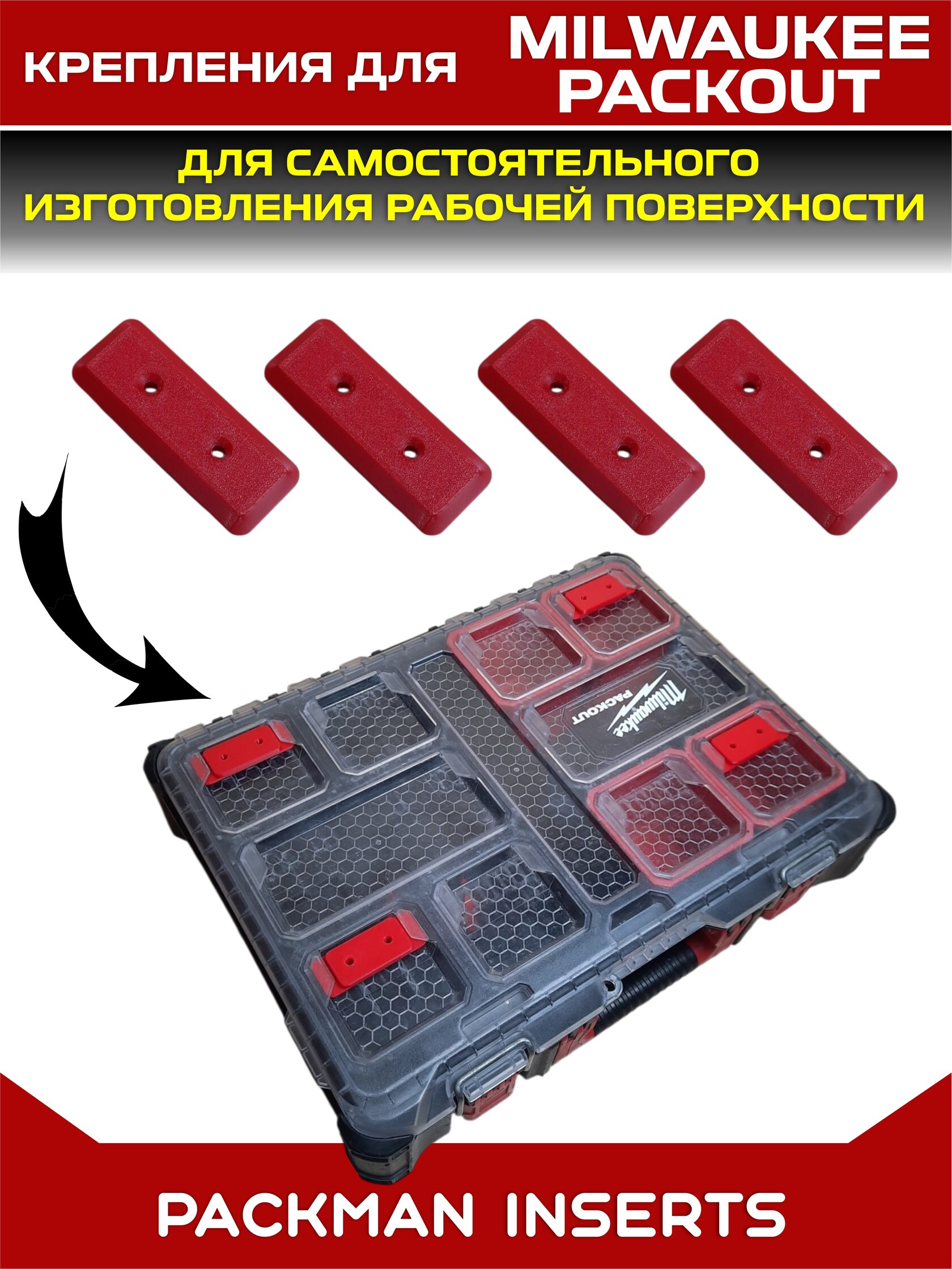 Комплект креплений (без фиксатора) к ящикам системы хранения MILWAUKEE PACKOUT