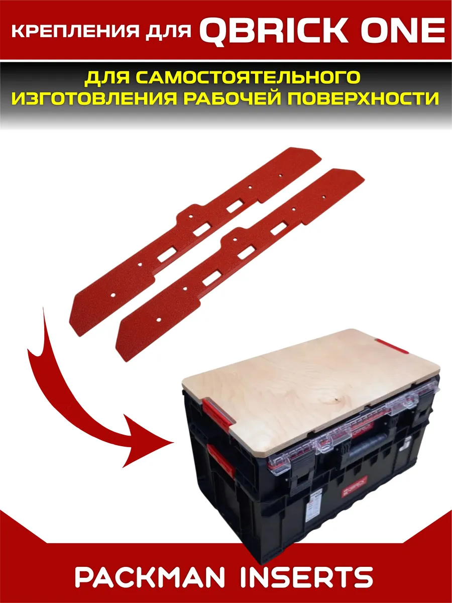 Крепления для ящиков QBRICK SYSTEM ONE