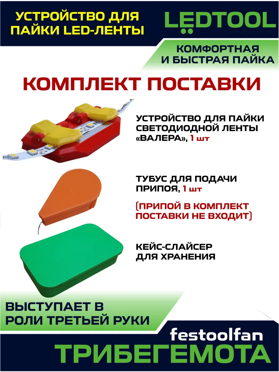 Комбо Устройство для пайки светодиодной (led) ленты LEDTOOL