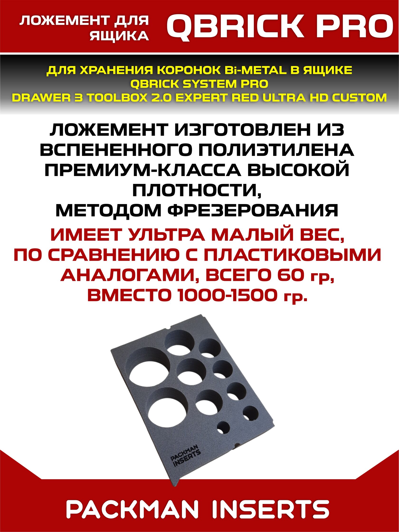 Ложемент для ящика QBRICK PRO DRAWER 3