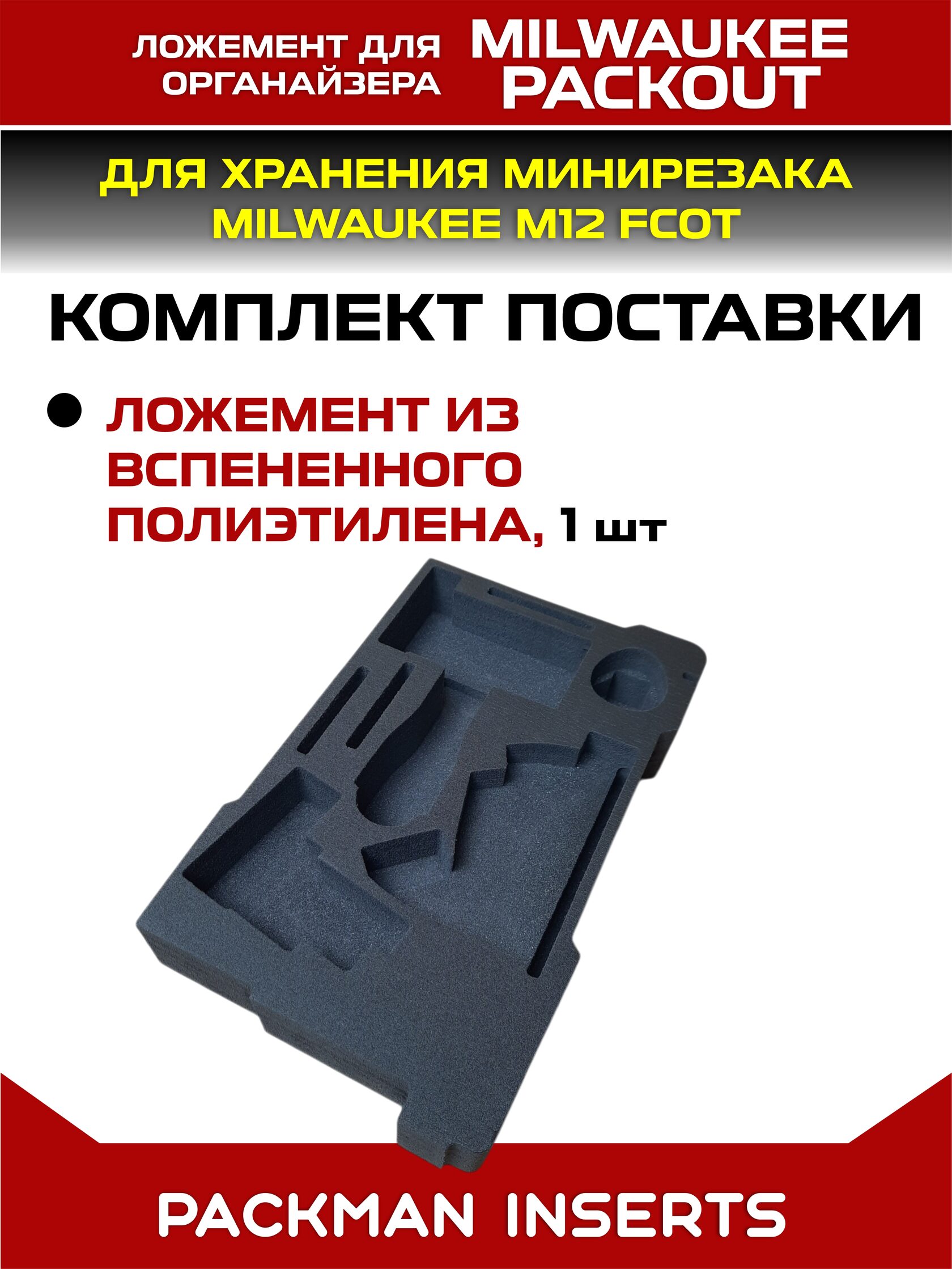 Ложемент для минирезака MILWAUKEE M12 FCOT