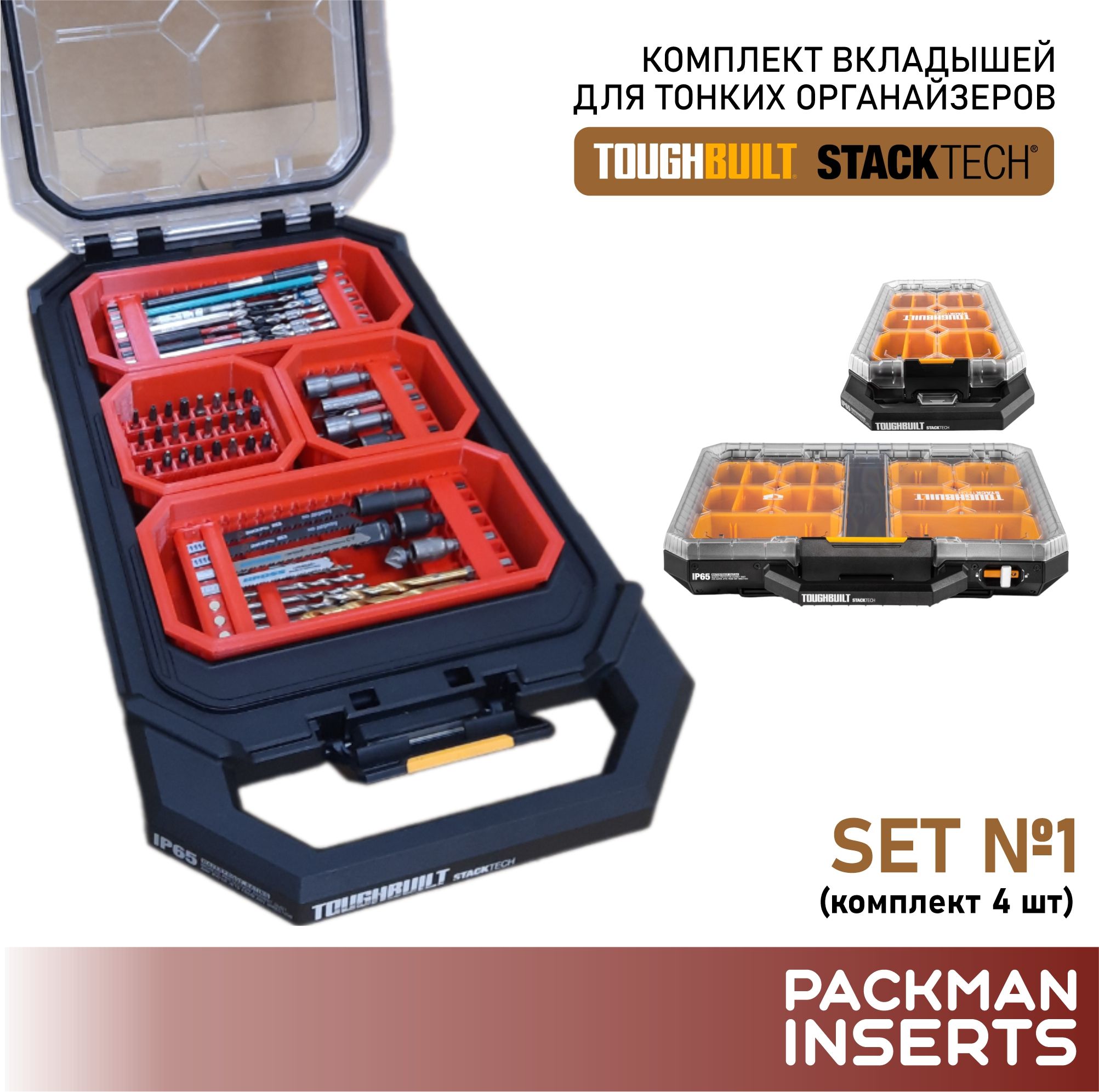 Комплект для хранения оснастки в тонких органайзерах TOUGHBUILT STACKTECH (4 шт) SET 1