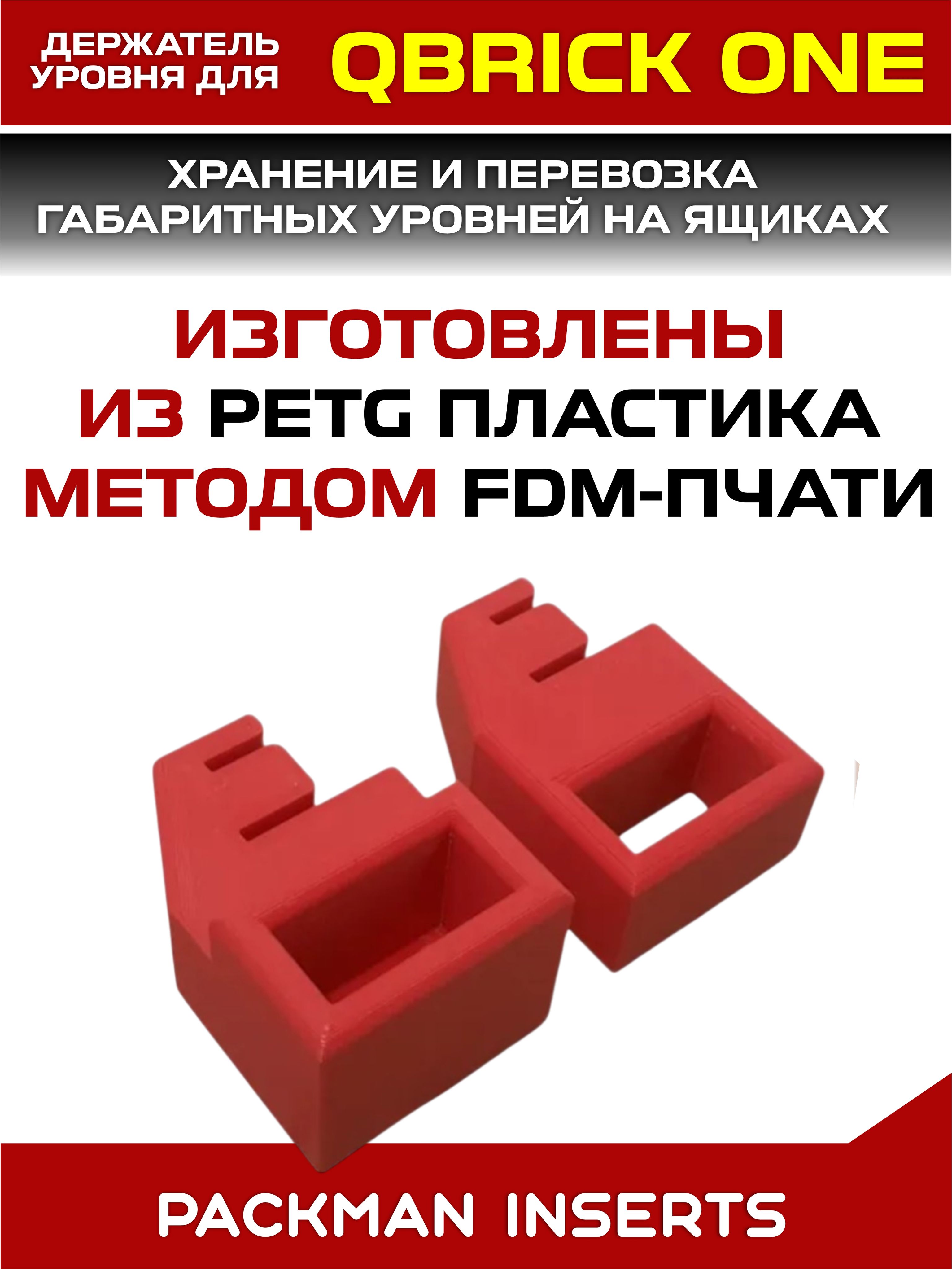 Держатели уровня на ящики QBRICK SYSTEM ONE, SET №1
