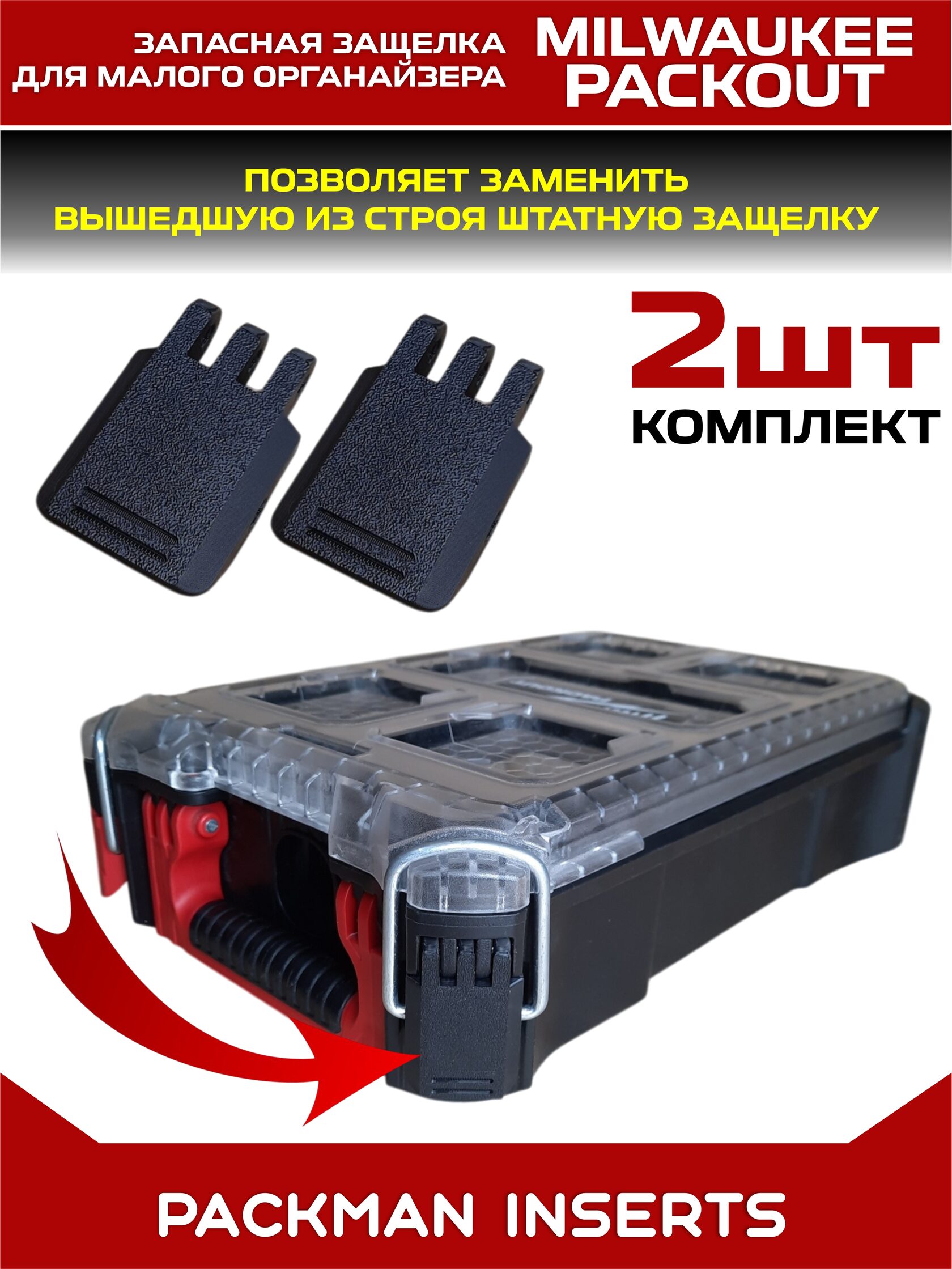 Комплект запасных защелок для малого ораганйзера MILWAUKEE PACKOUT