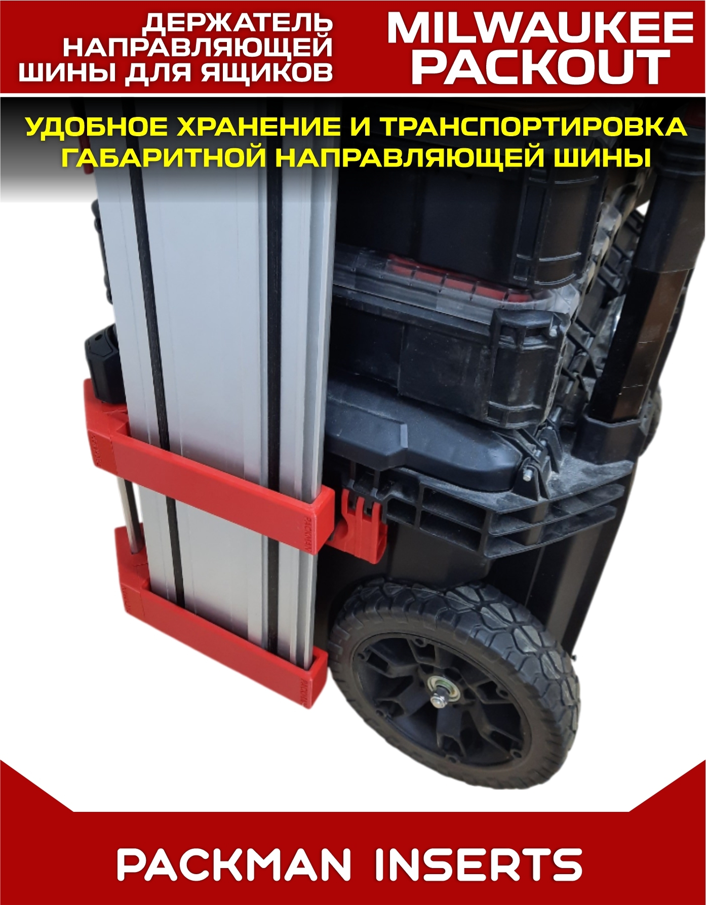 Держатель шины для ящиков MILWAUKEE PACKOUT