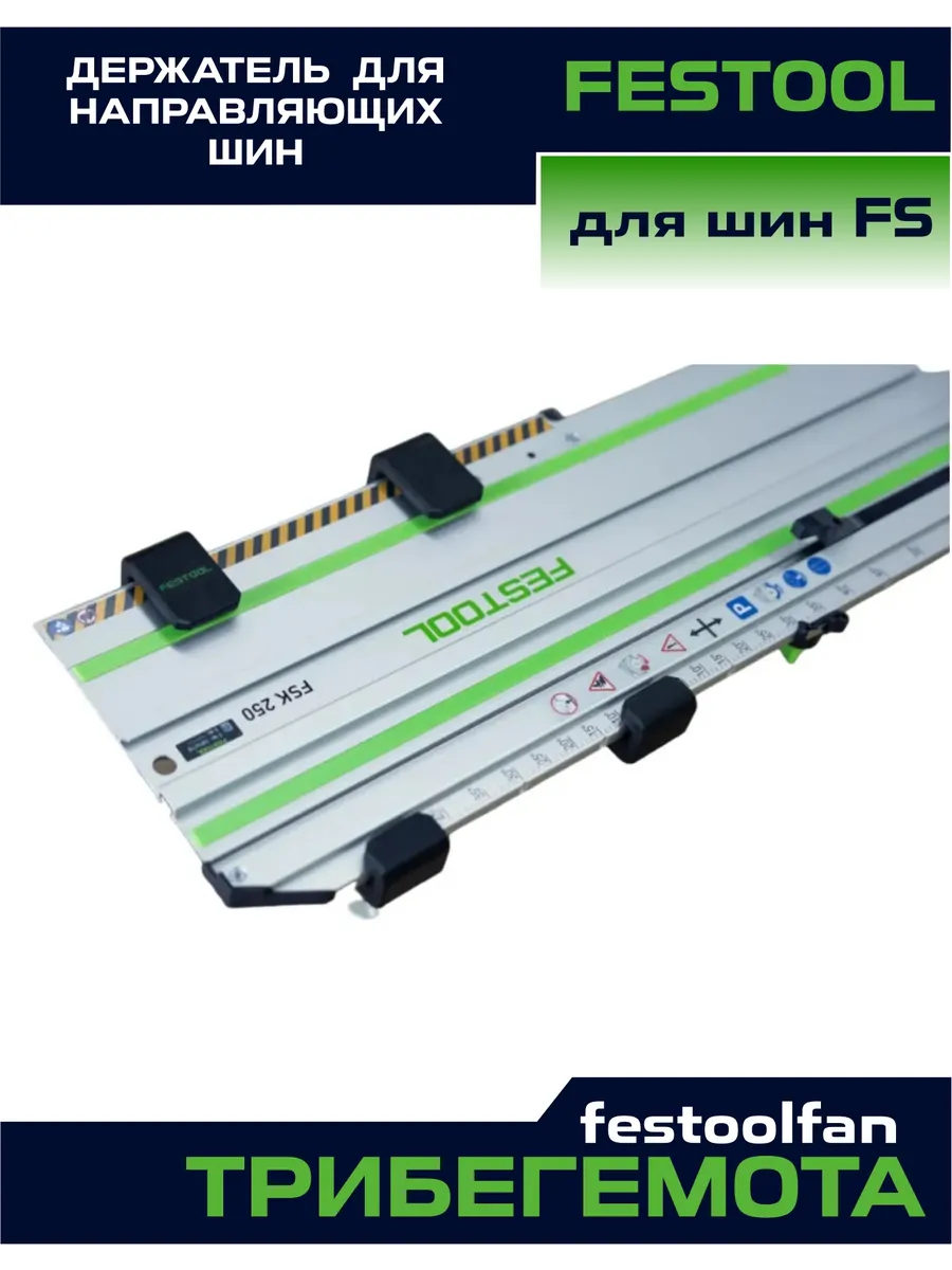 Настенный держатель для шин Festool FS