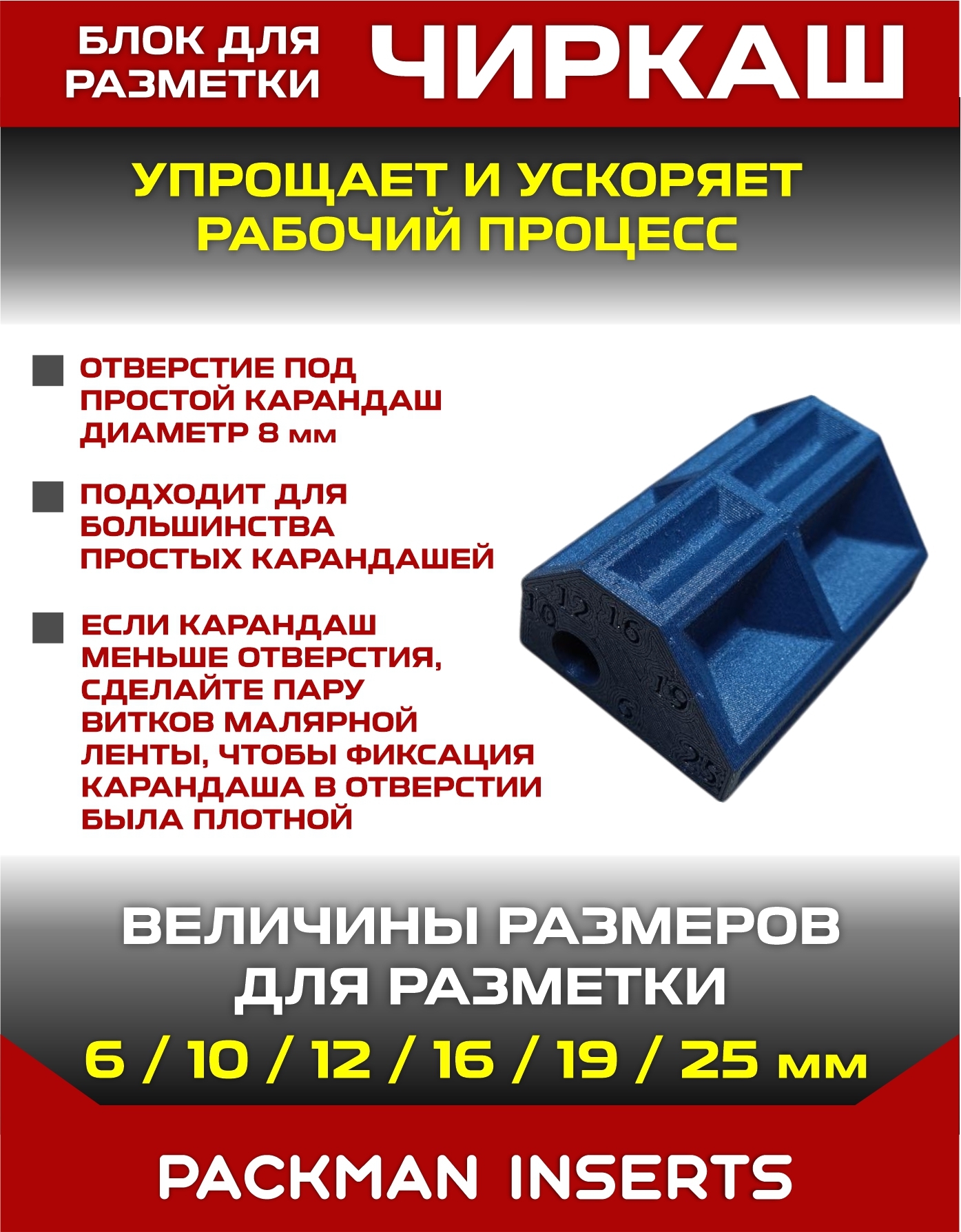 Шаблон разметочный для мебельщика "ЧИРКАШ"
