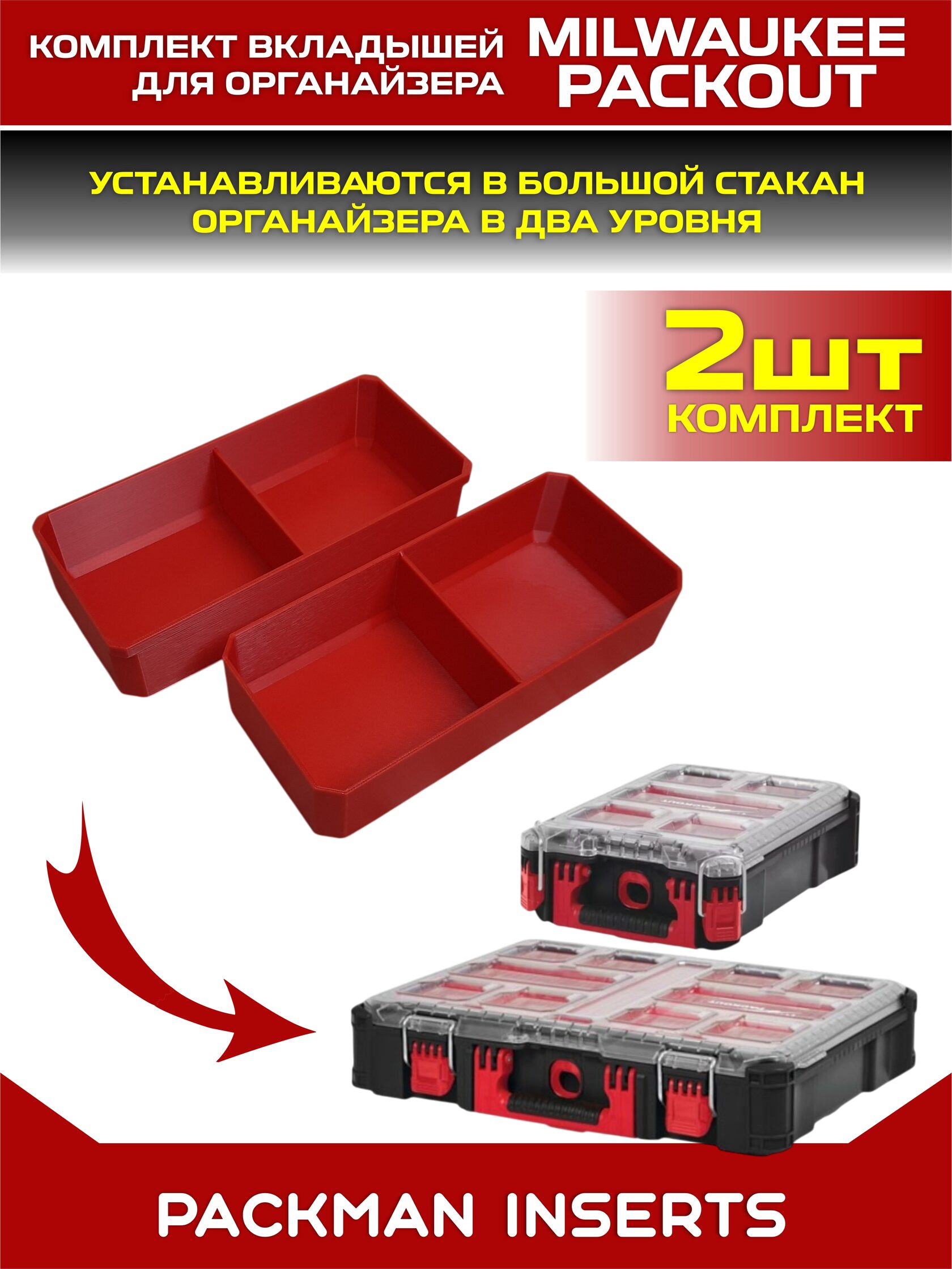 Комплект вкладышей для органайзеров MILWAUKEE PACKOUT