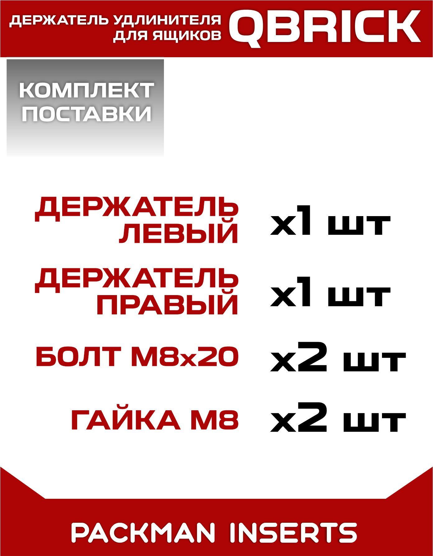 Держатель удлинителя для ящиков QBRICK