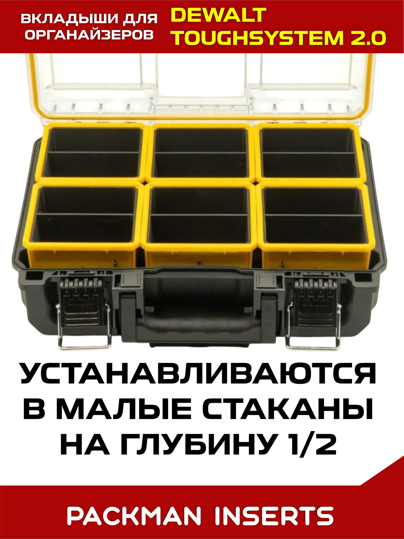 Комплект вкладышей для органайзеров DEWALT toughsystem 2.0